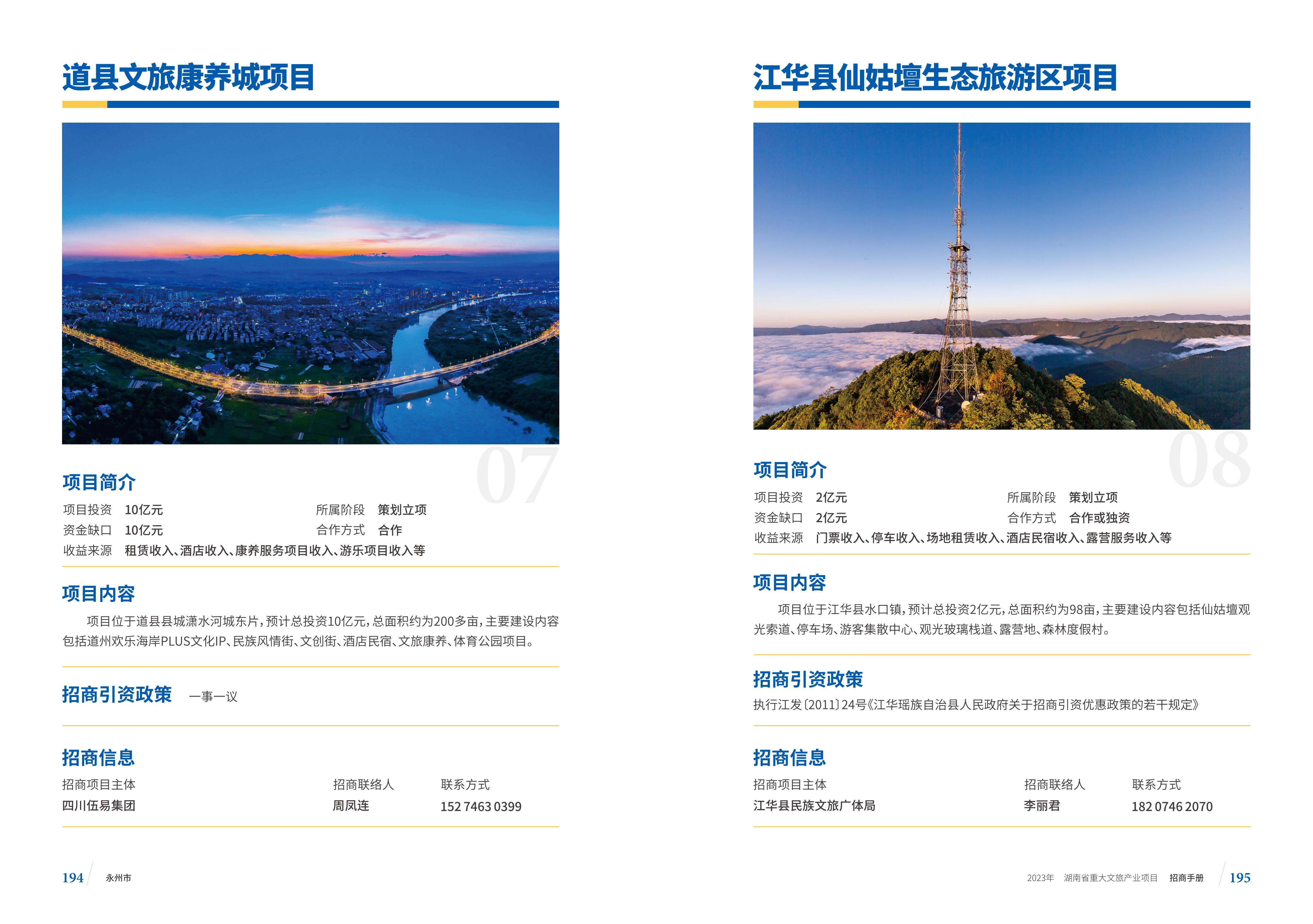 湖南省重大文旅产业项目招手册线上链接版_105.jpg