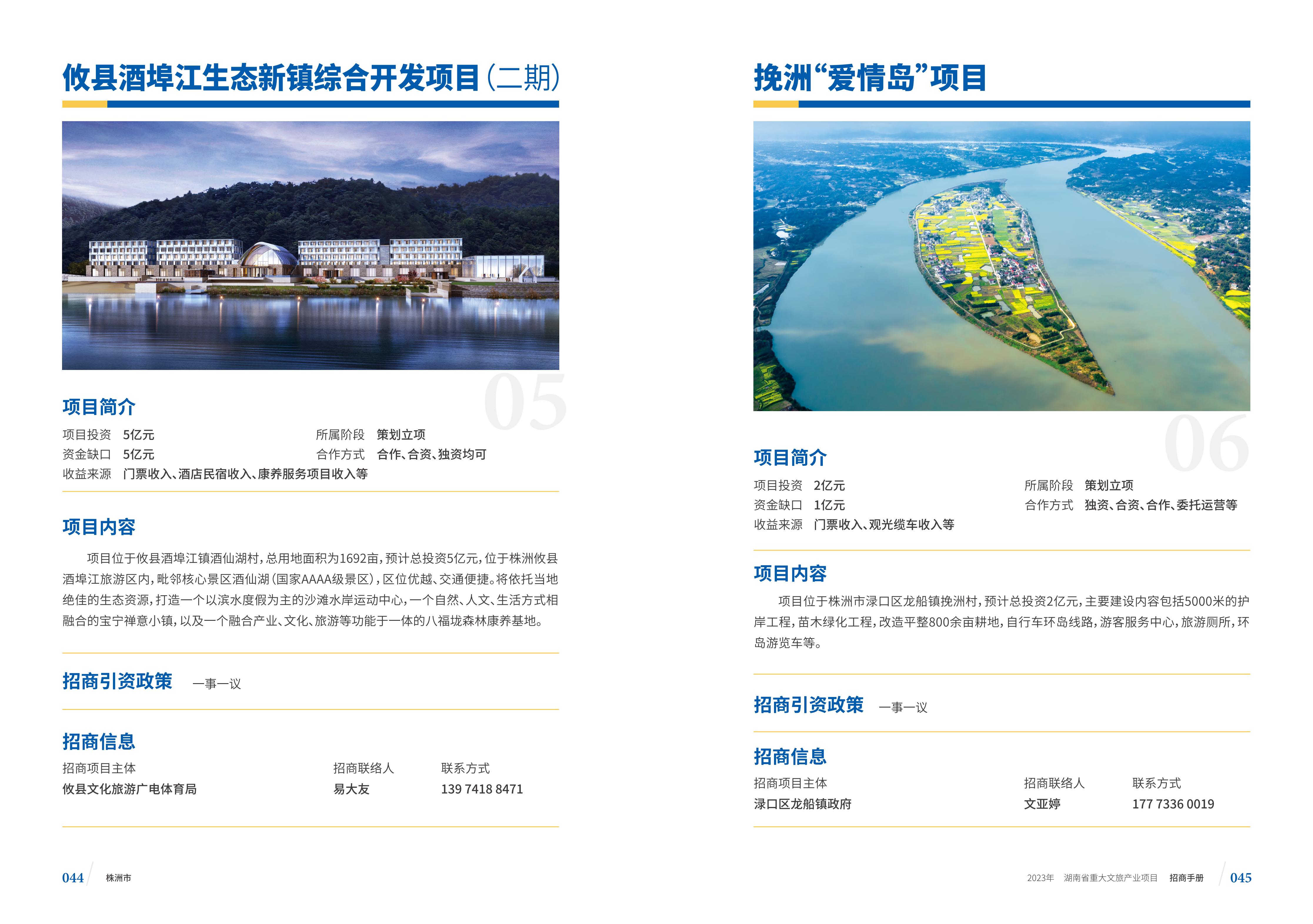 湖南省重大文旅产业项目招手册线上链接版_30.jpg