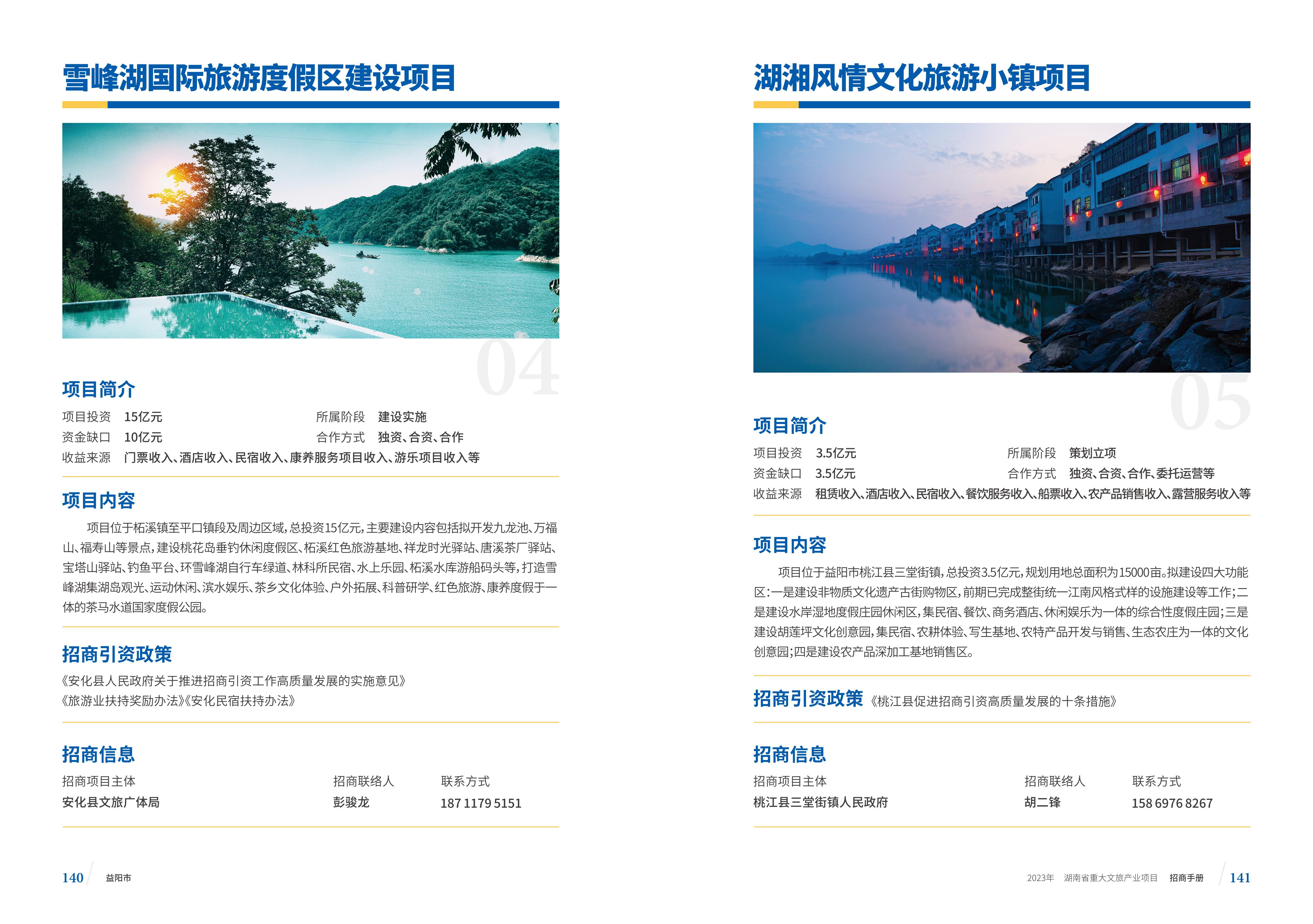 湖南省重大文旅产业项目招手册线上链接版_78.jpg