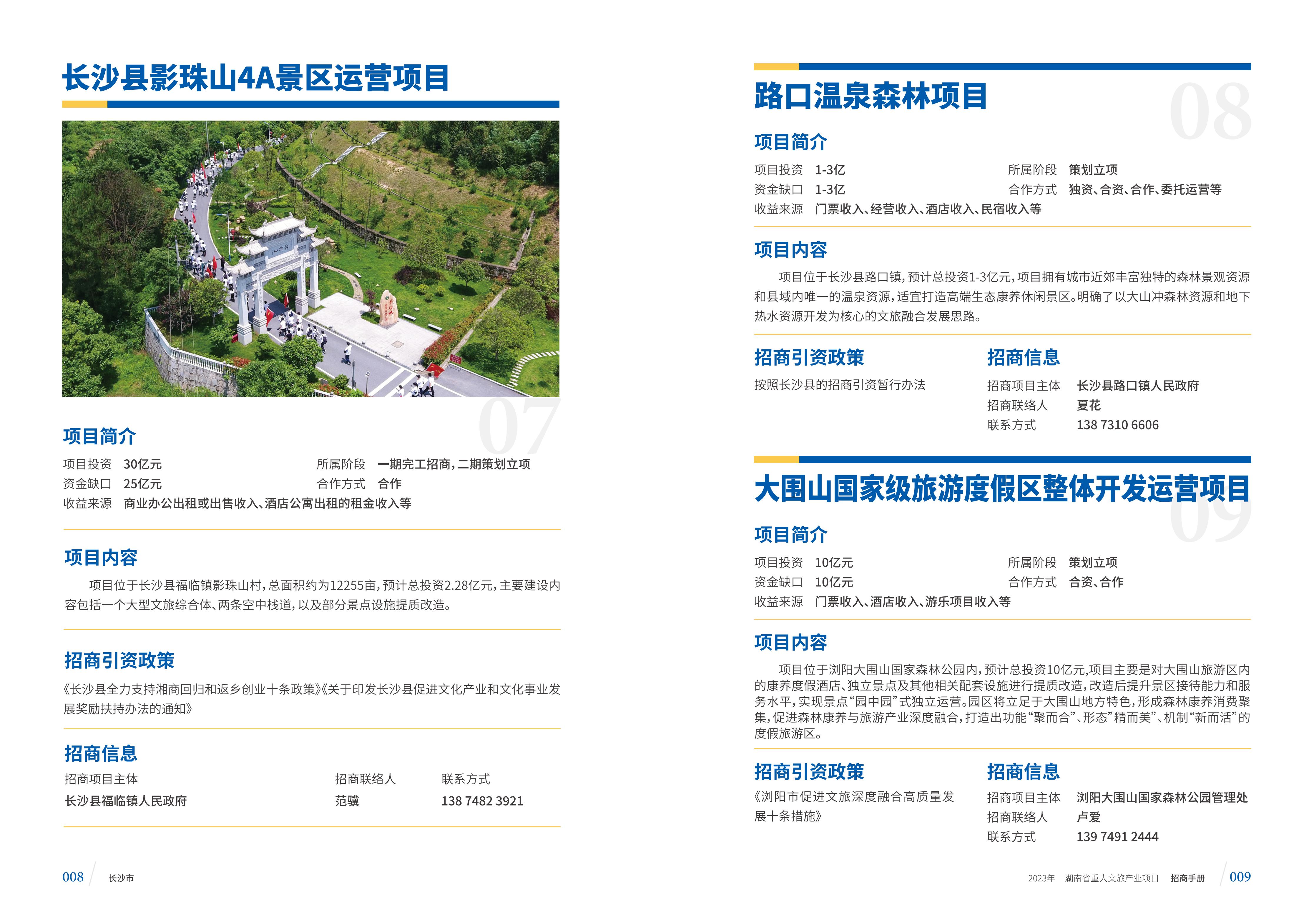 湖南省重大文旅产业项目招手册线上链接版_12.jpg