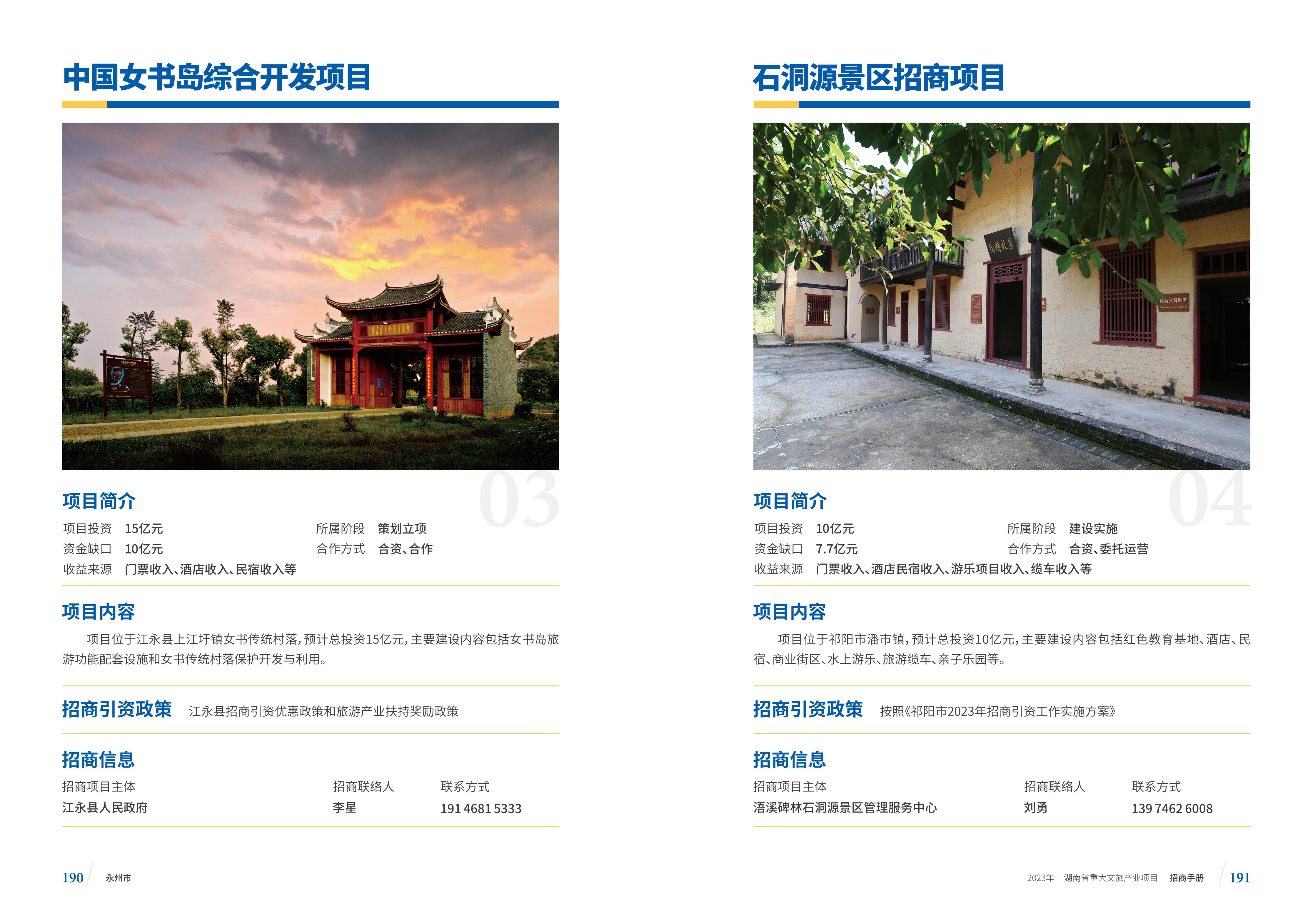 湖南省重大文旅产业项目招手册线上链接版_103.jpg
