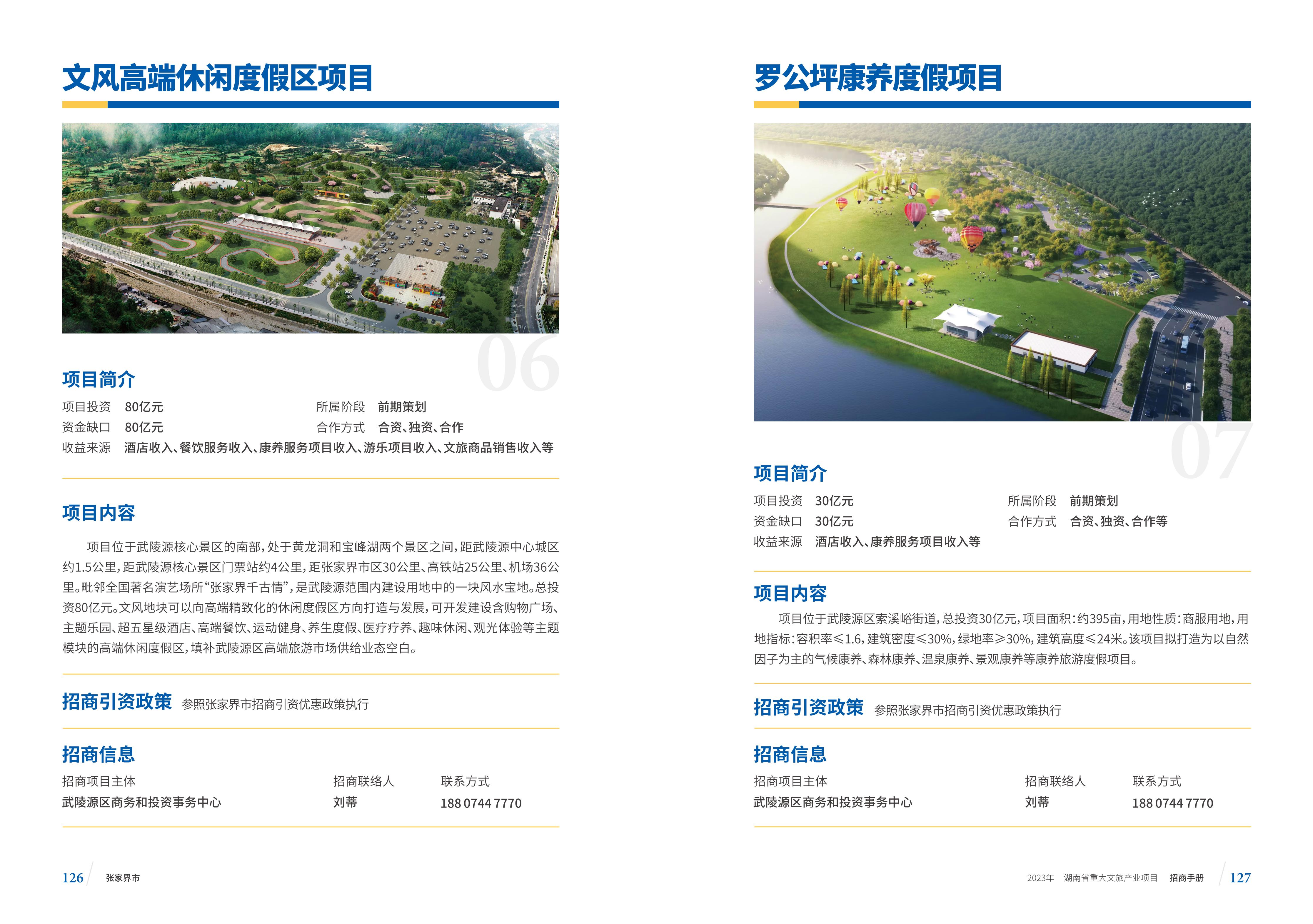 湖南省重大文旅产业项目招手册线上链接版_71.jpg