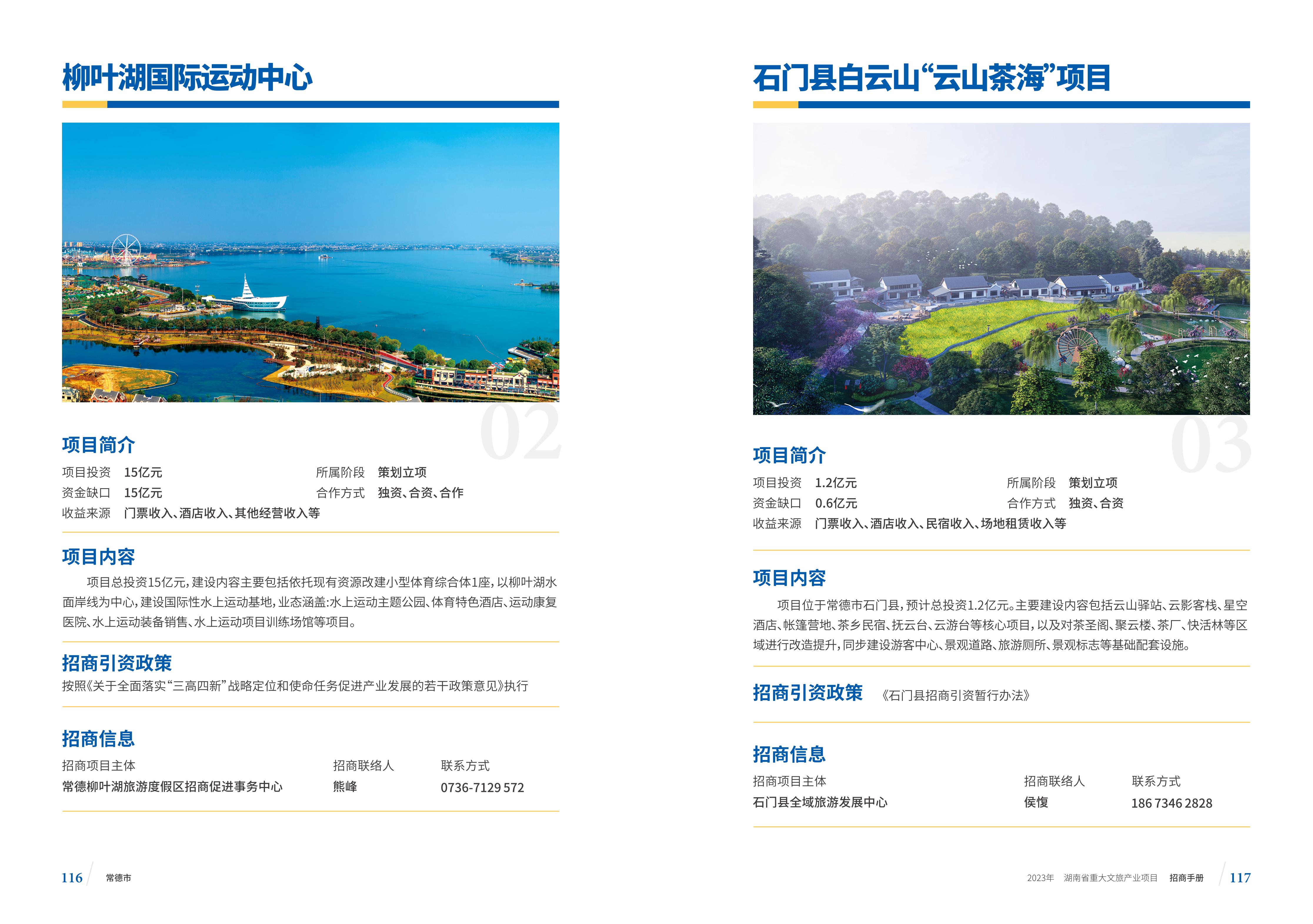 湖南省重大文旅产业项目招手册线上链接版_66.jpg