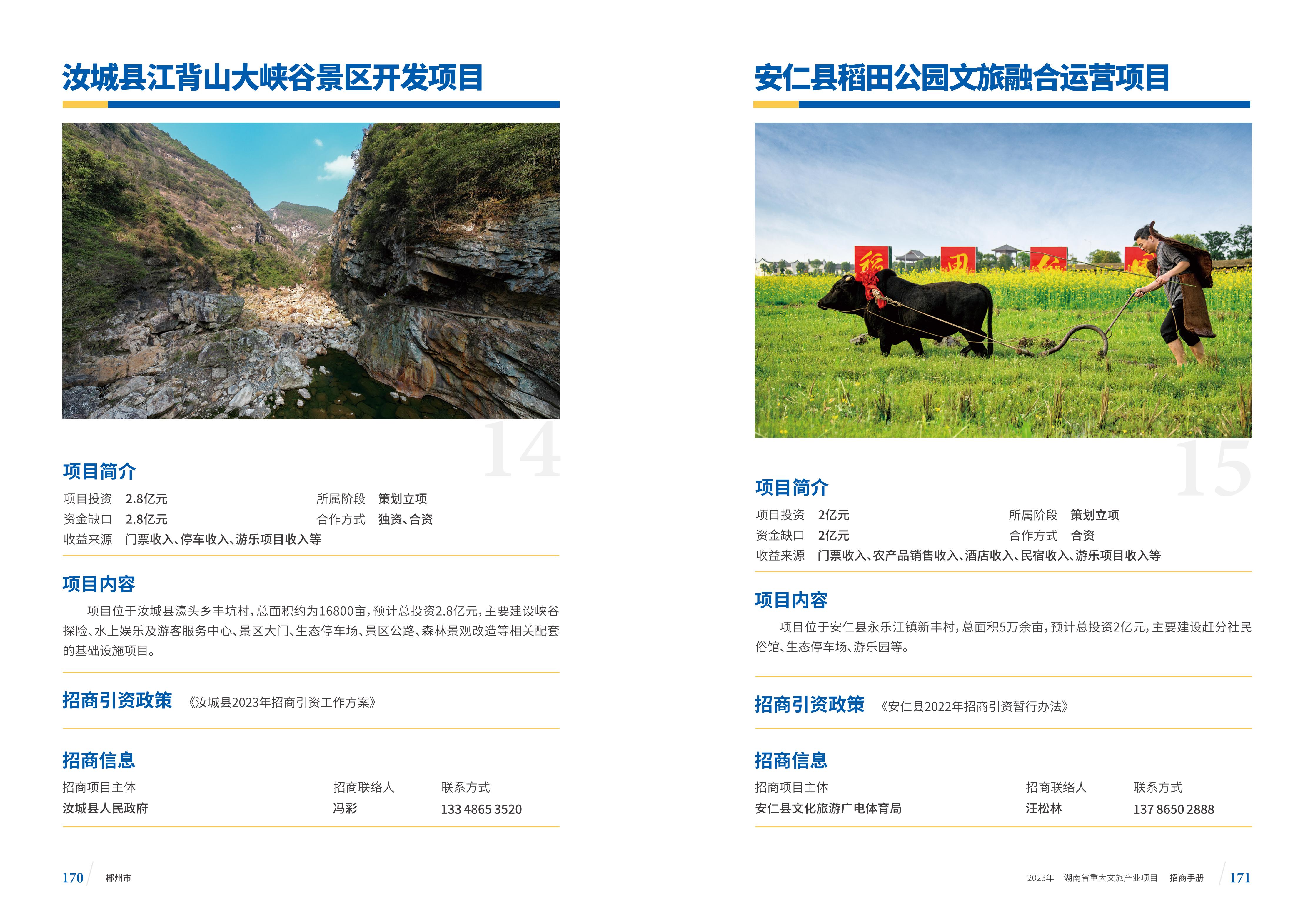 湖南省重大文旅产业项目招手册线上链接版_93.jpg