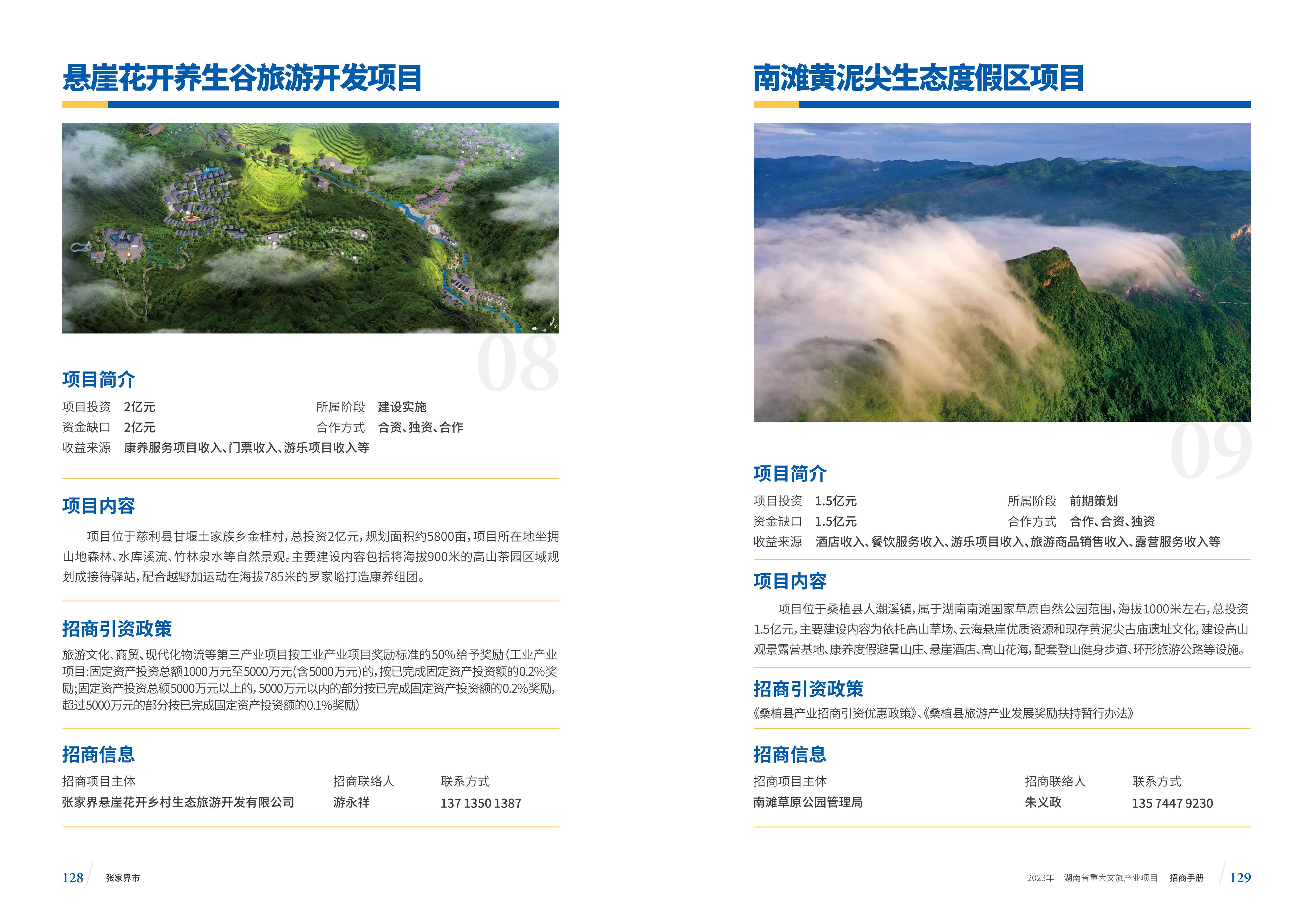 湖南省重大文旅产业项目招手册线上链接版_72.jpg