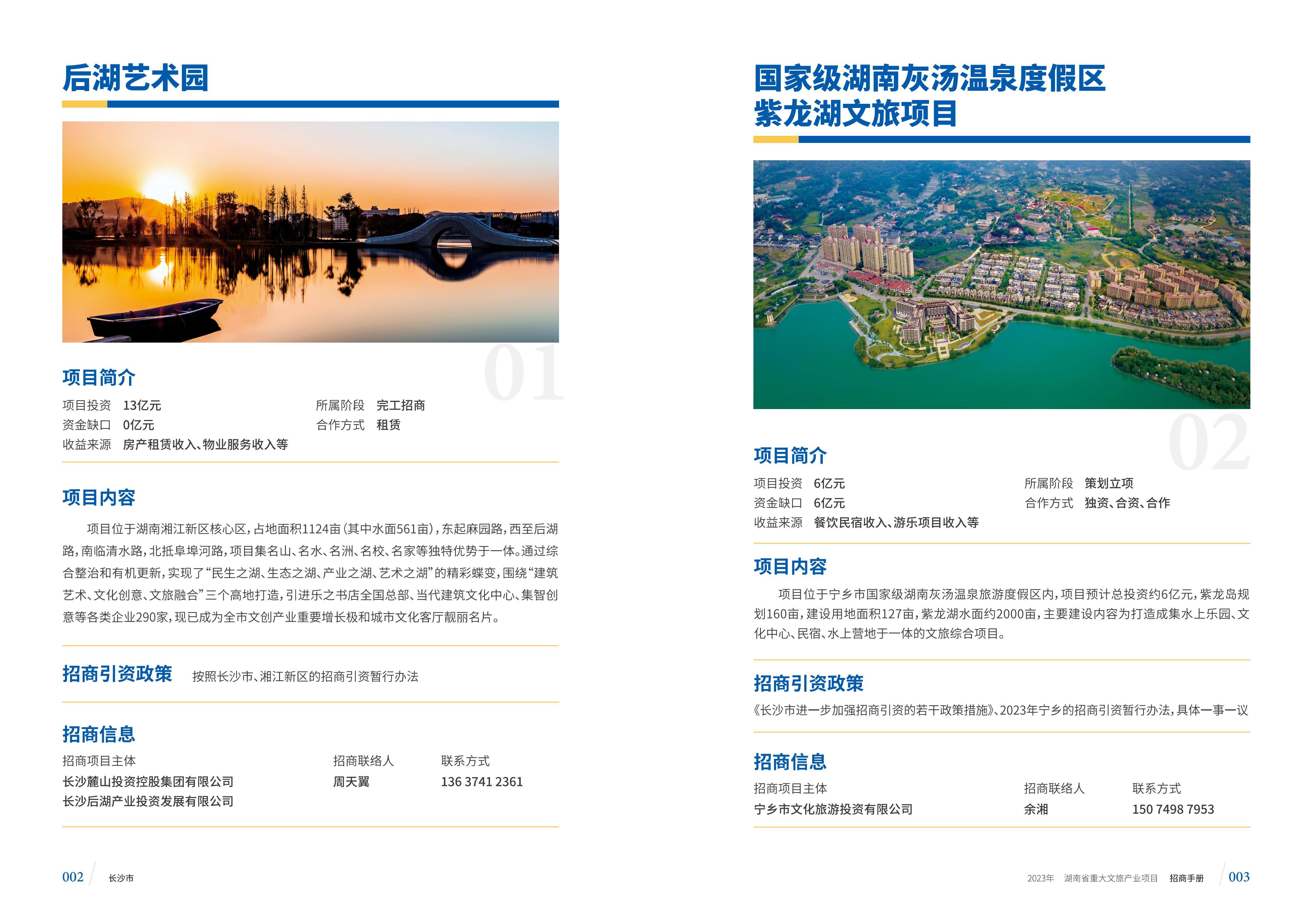 湖南省重大文旅产业项目招手册线上链接版_09.jpg