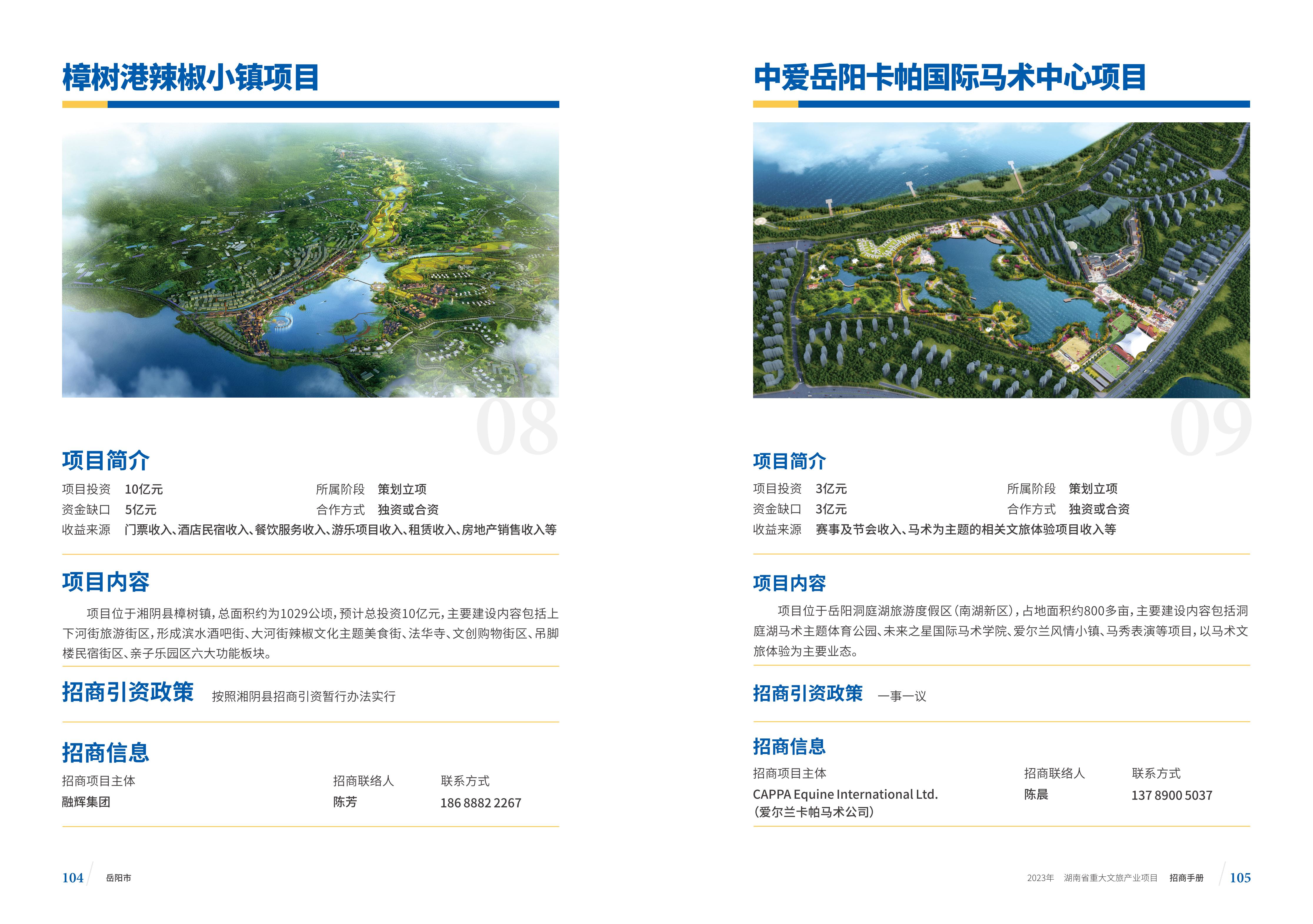 湖南省重大文旅产业项目招手册线上链接版_60.jpg
