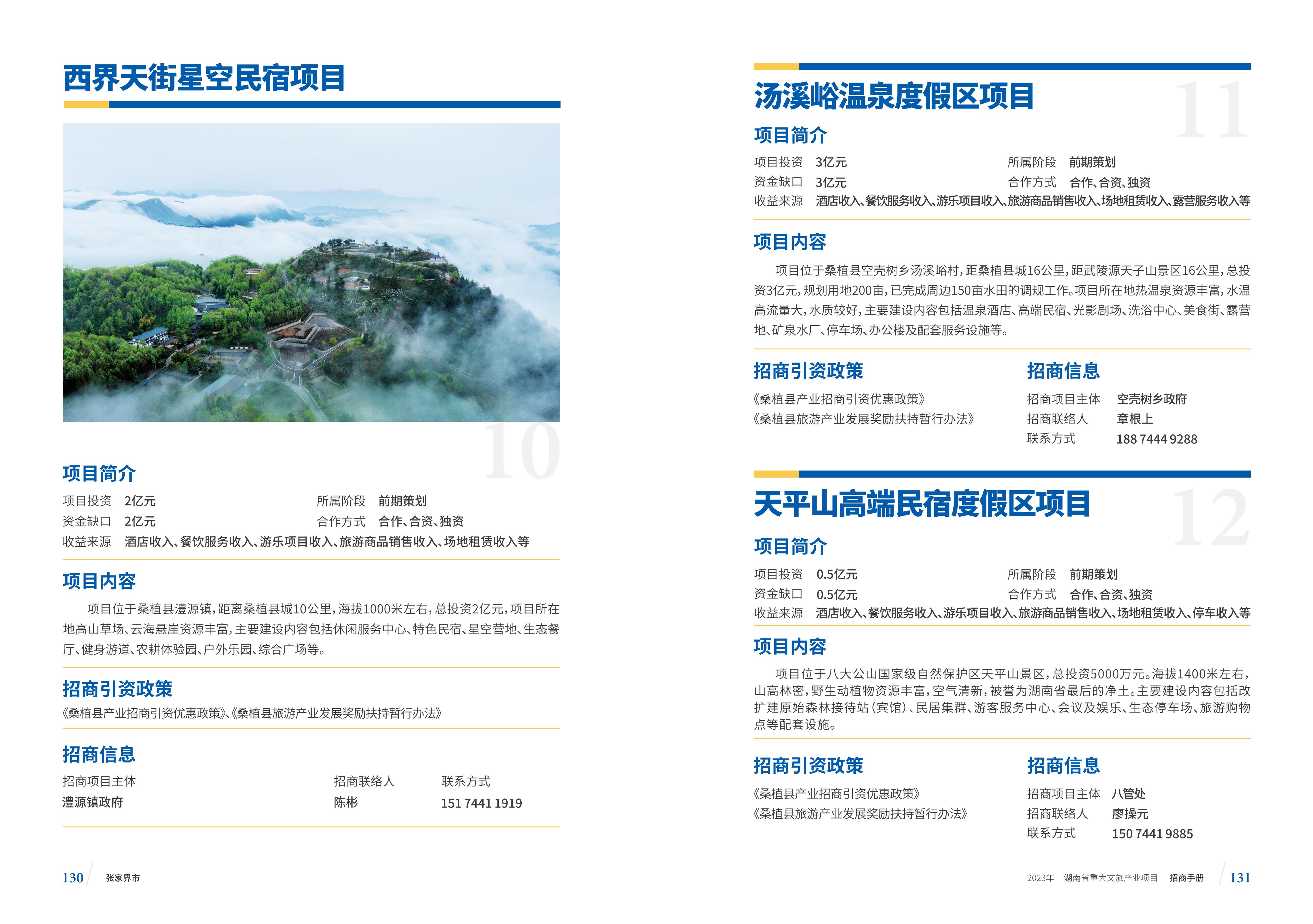湖南省重大文旅产业项目招手册线上链接版_73.jpg