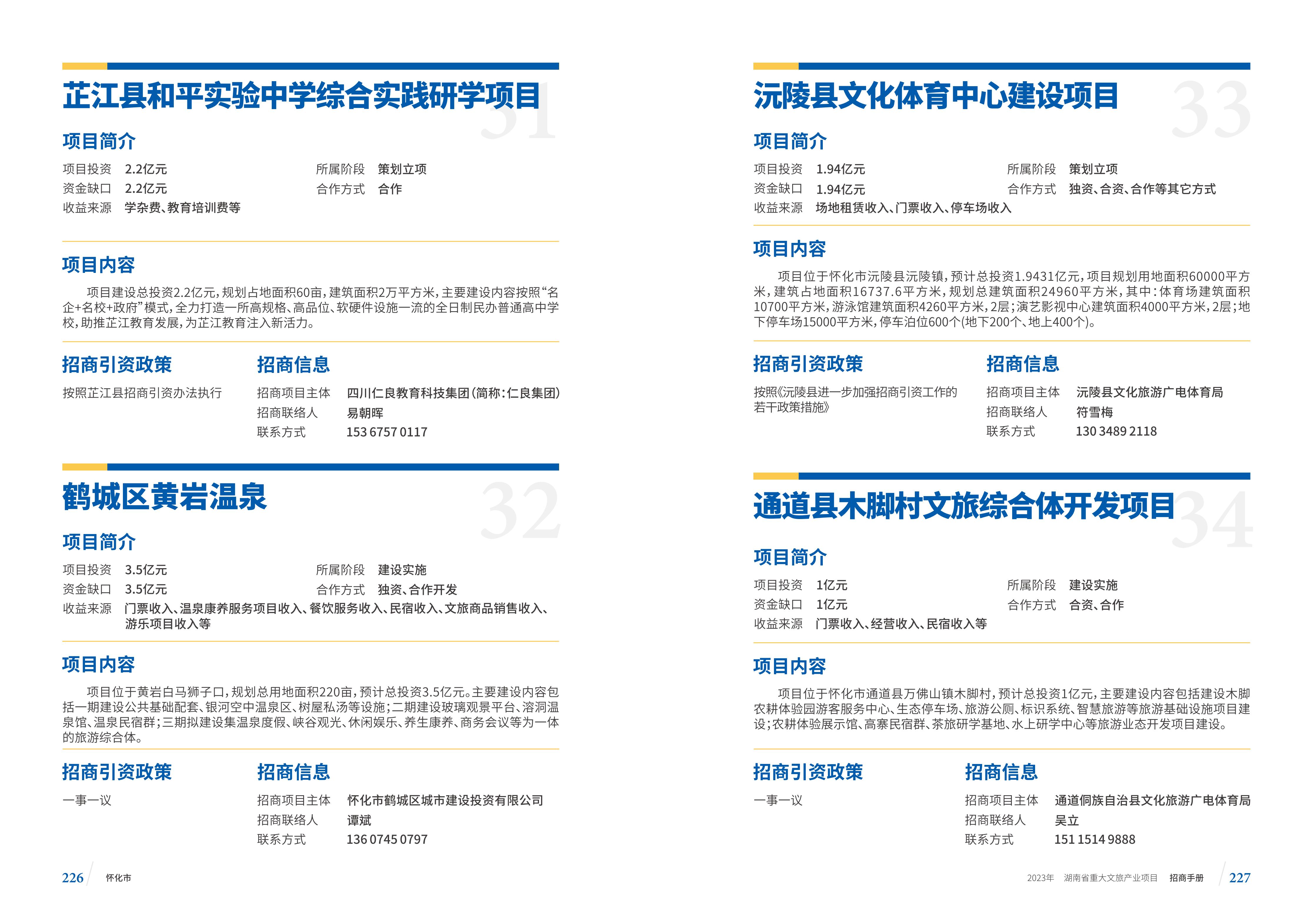 湖南省重大文旅产业项目招手册线上链接版_121.jpg