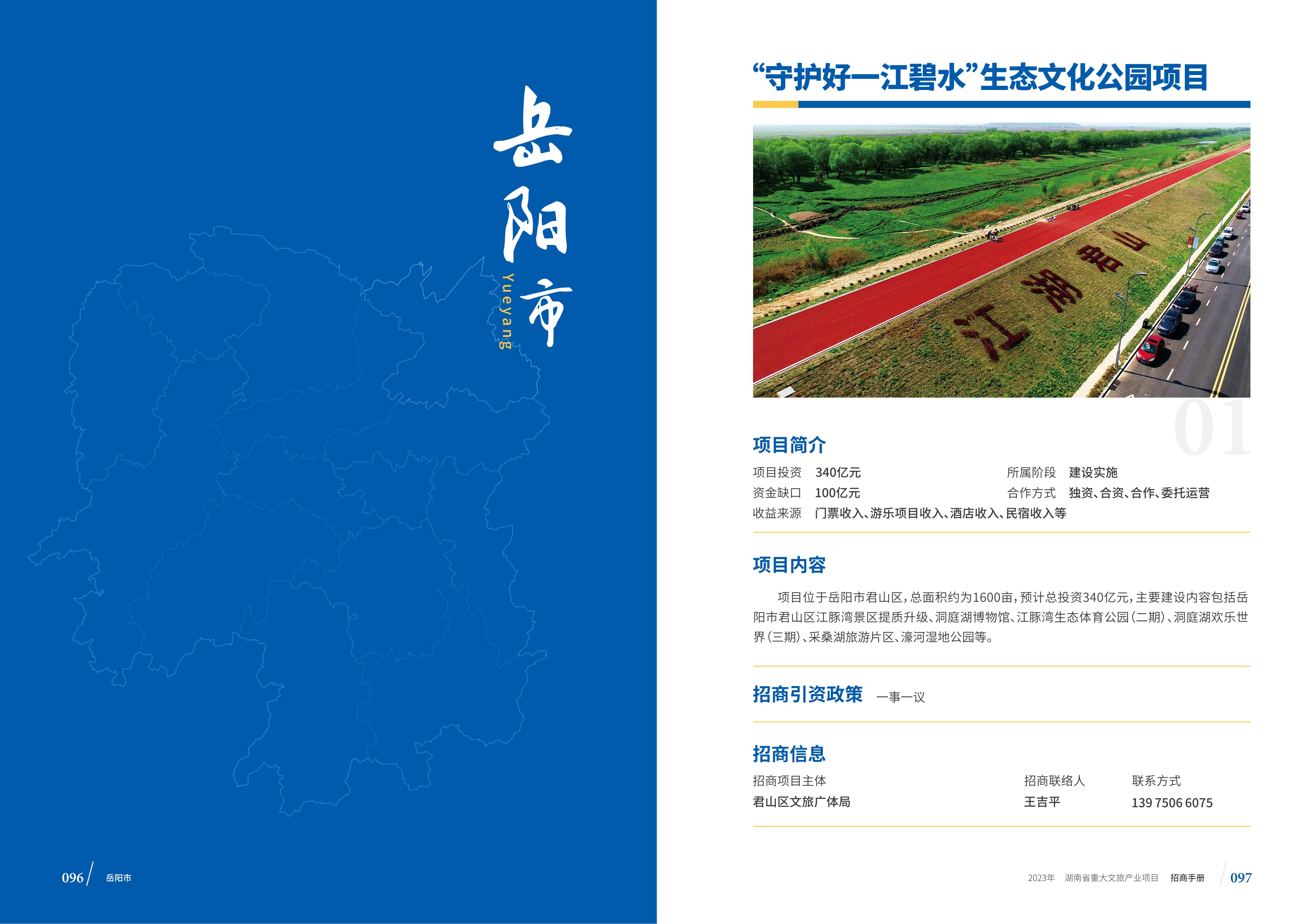 湖南省重大文旅产业项目招手册线上链接版_56.jpg