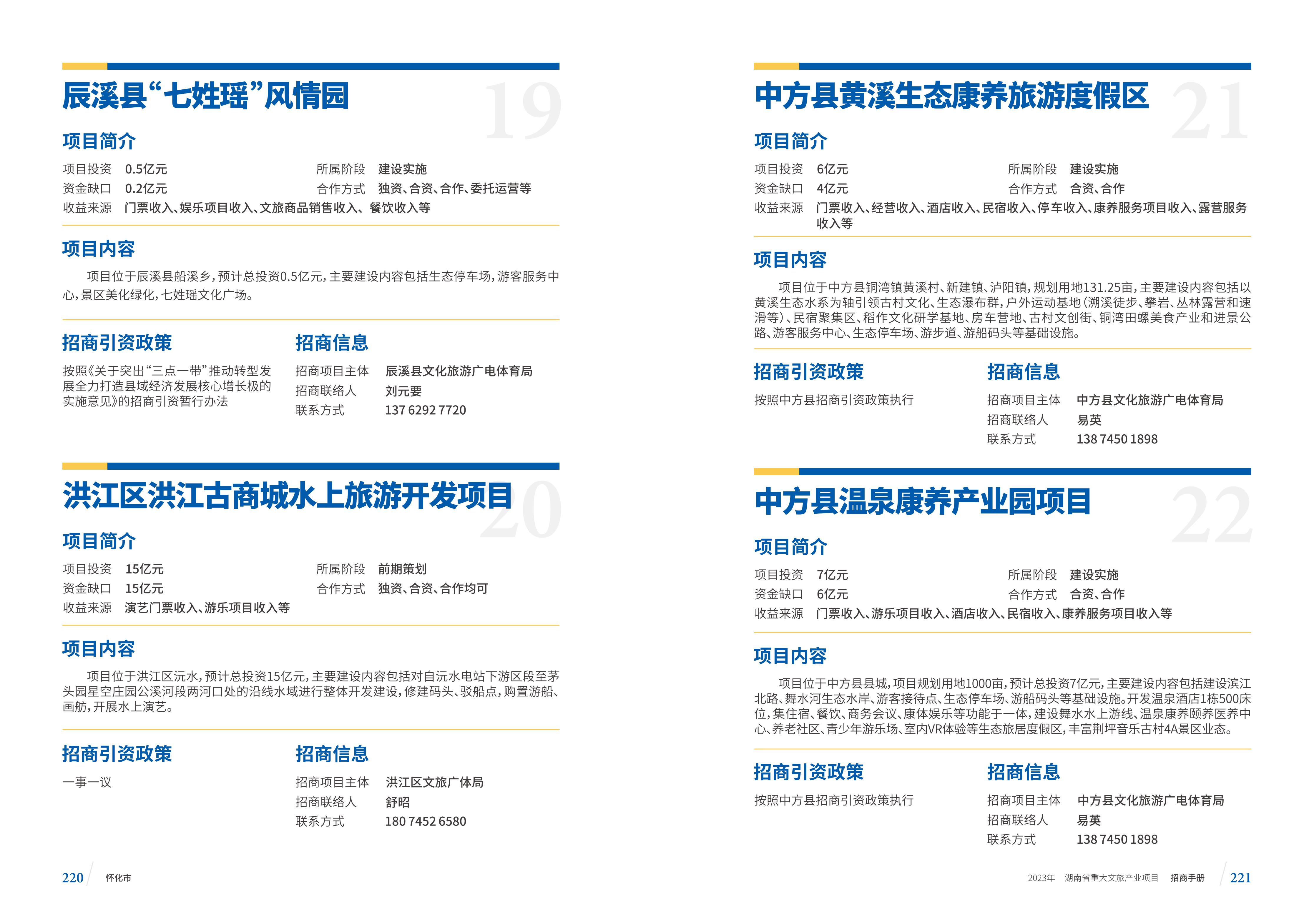 湖南省重大文旅产业项目招手册线上链接版_118.jpg