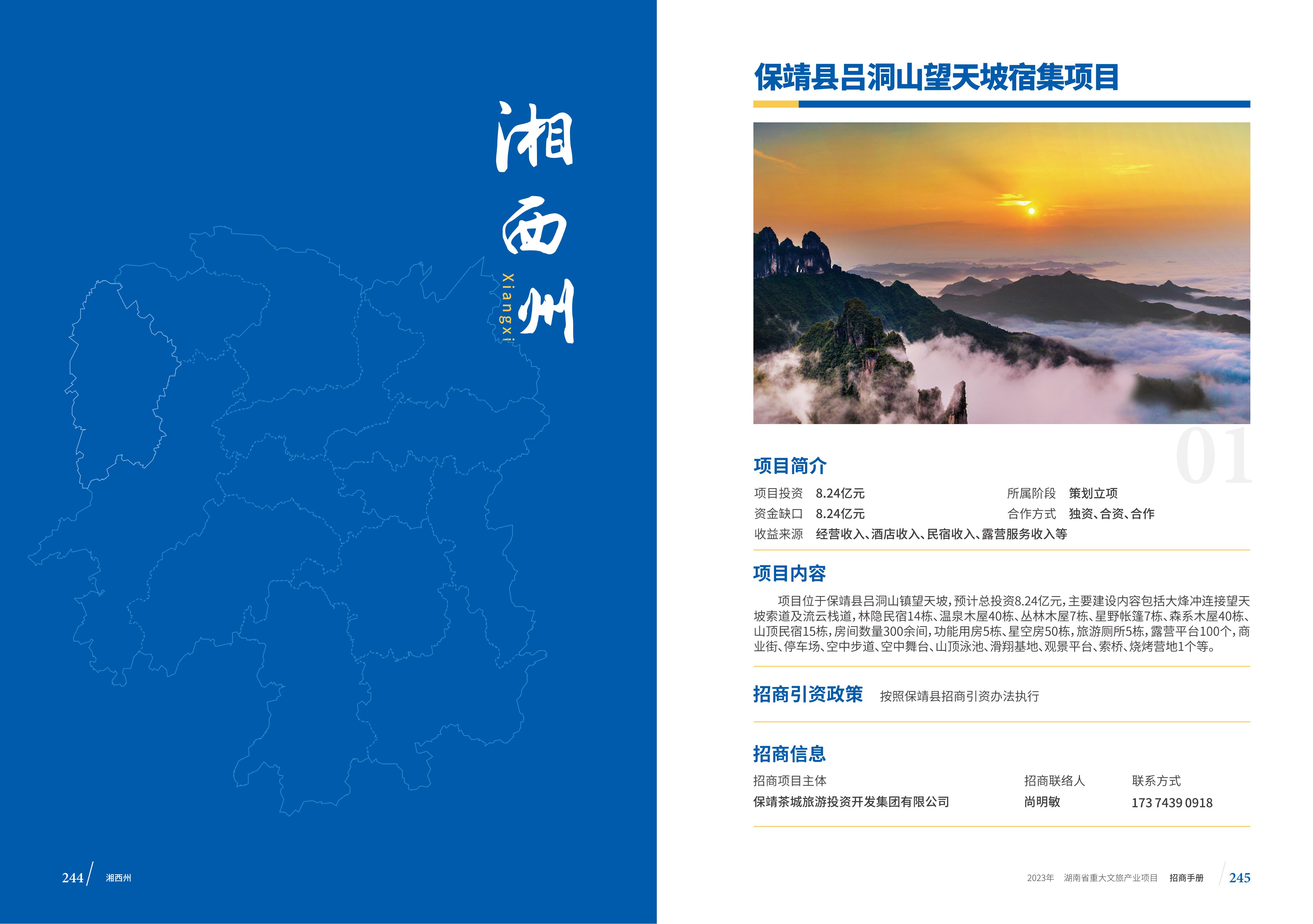 湖南省重大文旅产业项目招手册线上链接版_130.jpg