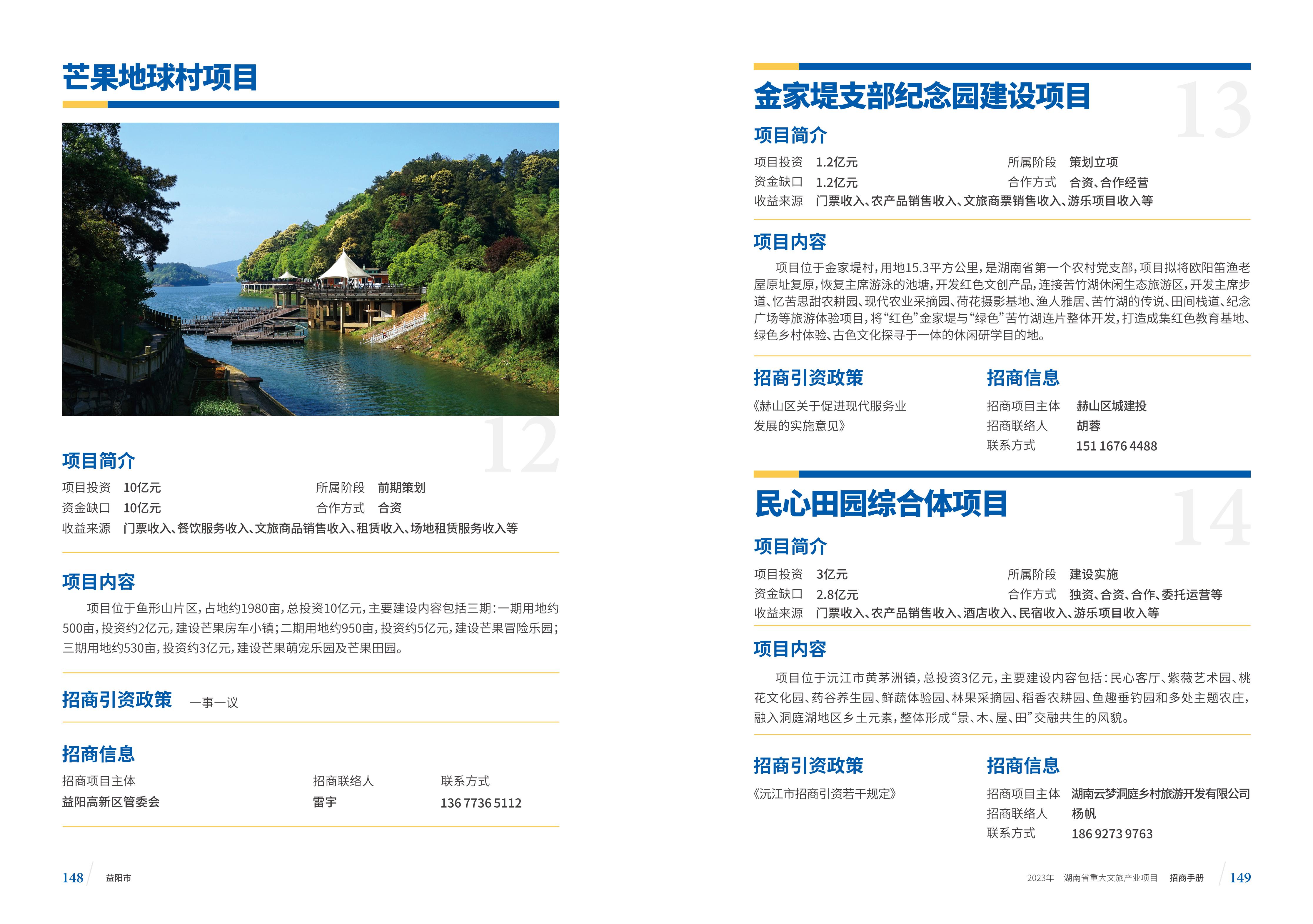 湖南省重大文旅产业项目招手册线上链接版_82.jpg