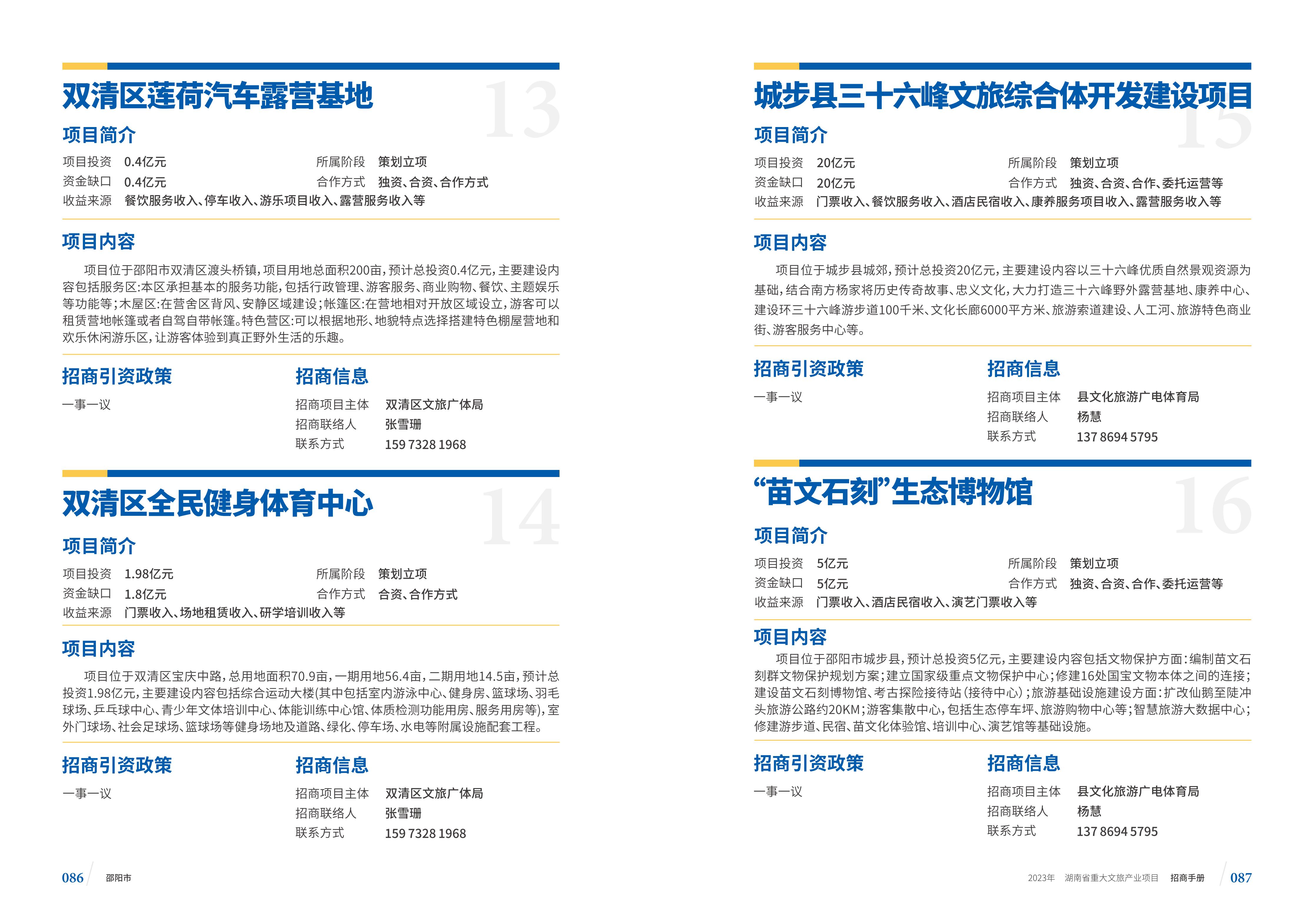 湖南省重大文旅产业项目招手册线上链接版_51.jpg