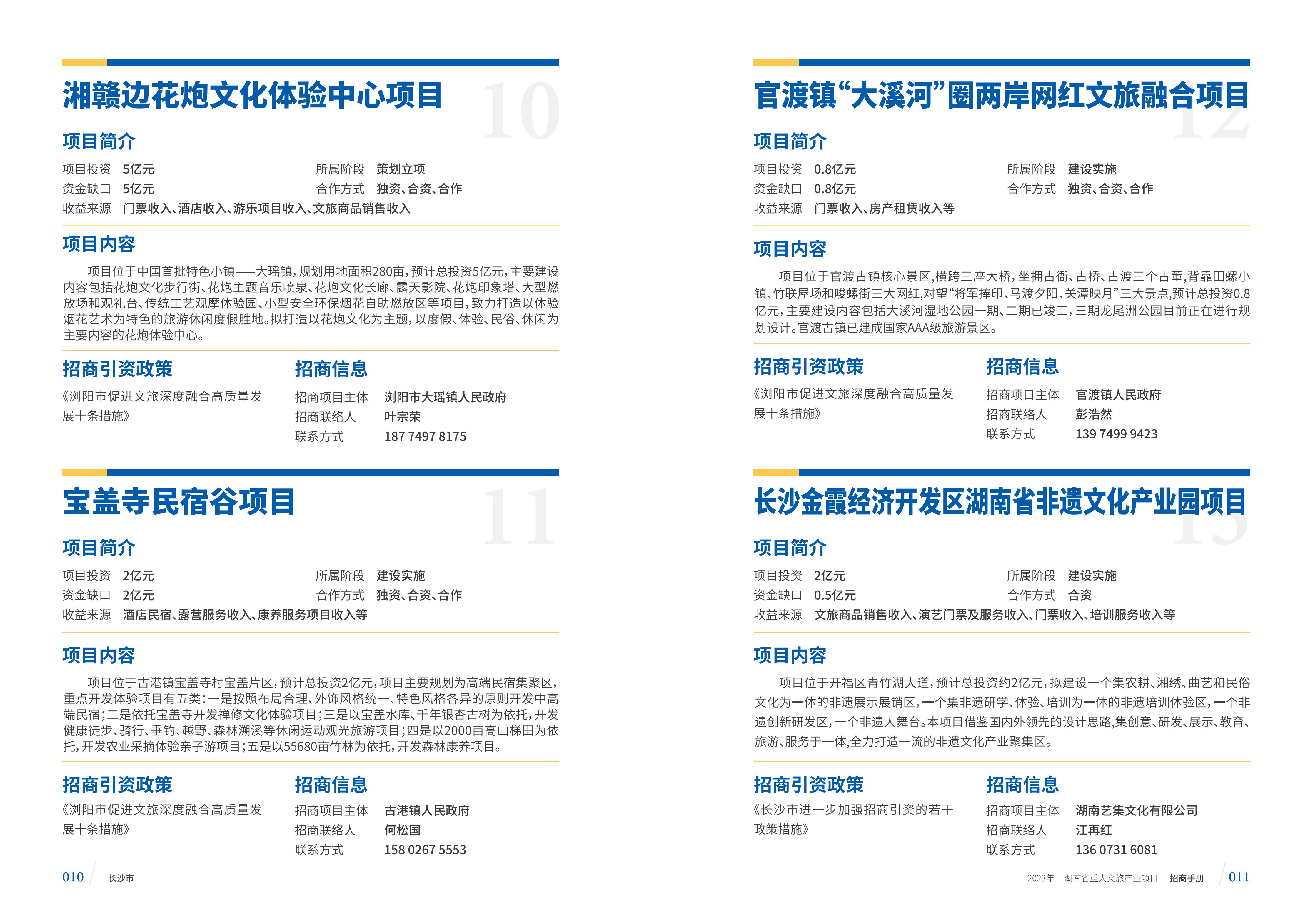 湖南省重大文旅产业项目招手册线上链接版_13.jpg