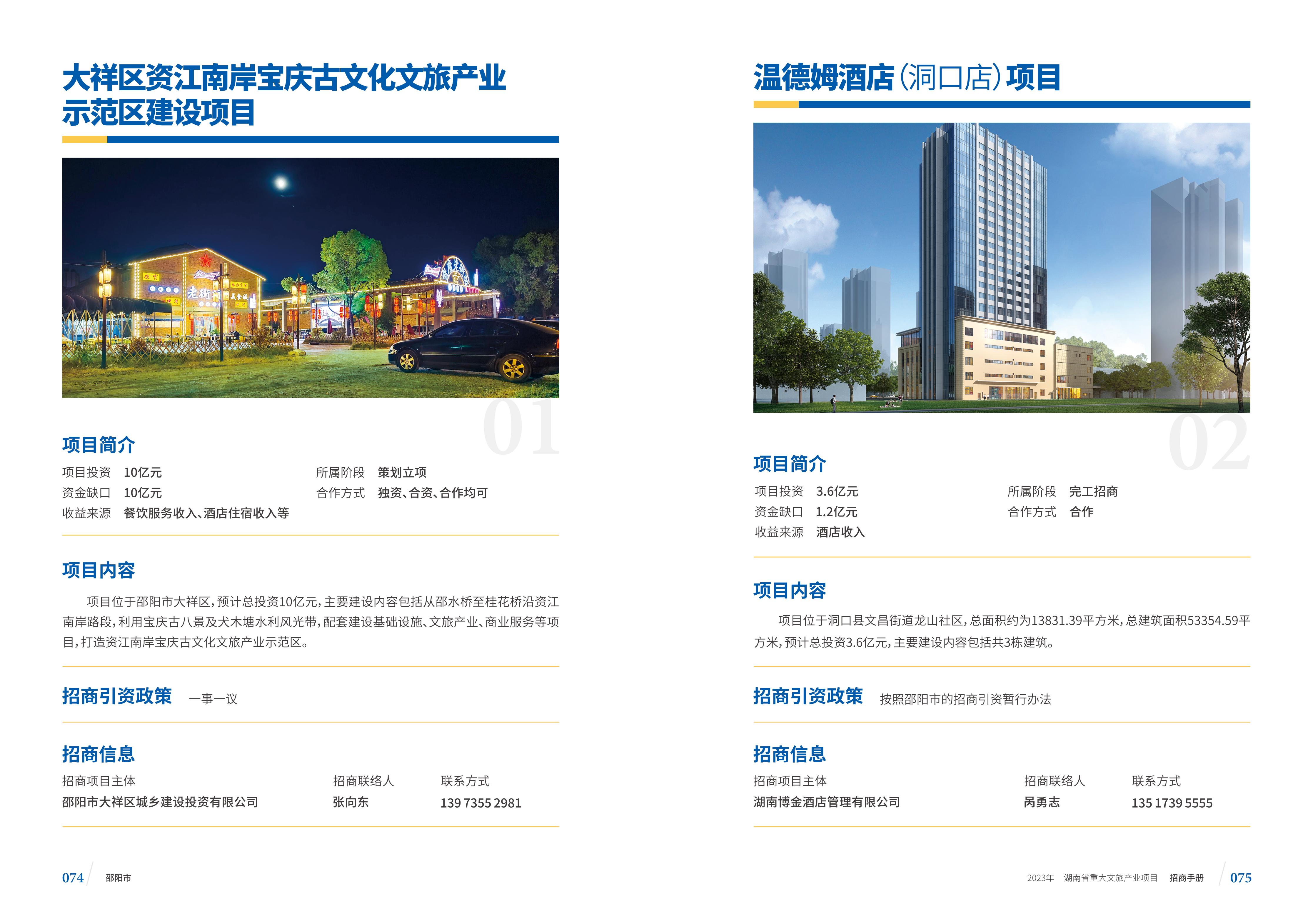 湖南省重大文旅产业项目招手册线上链接版_45.jpg