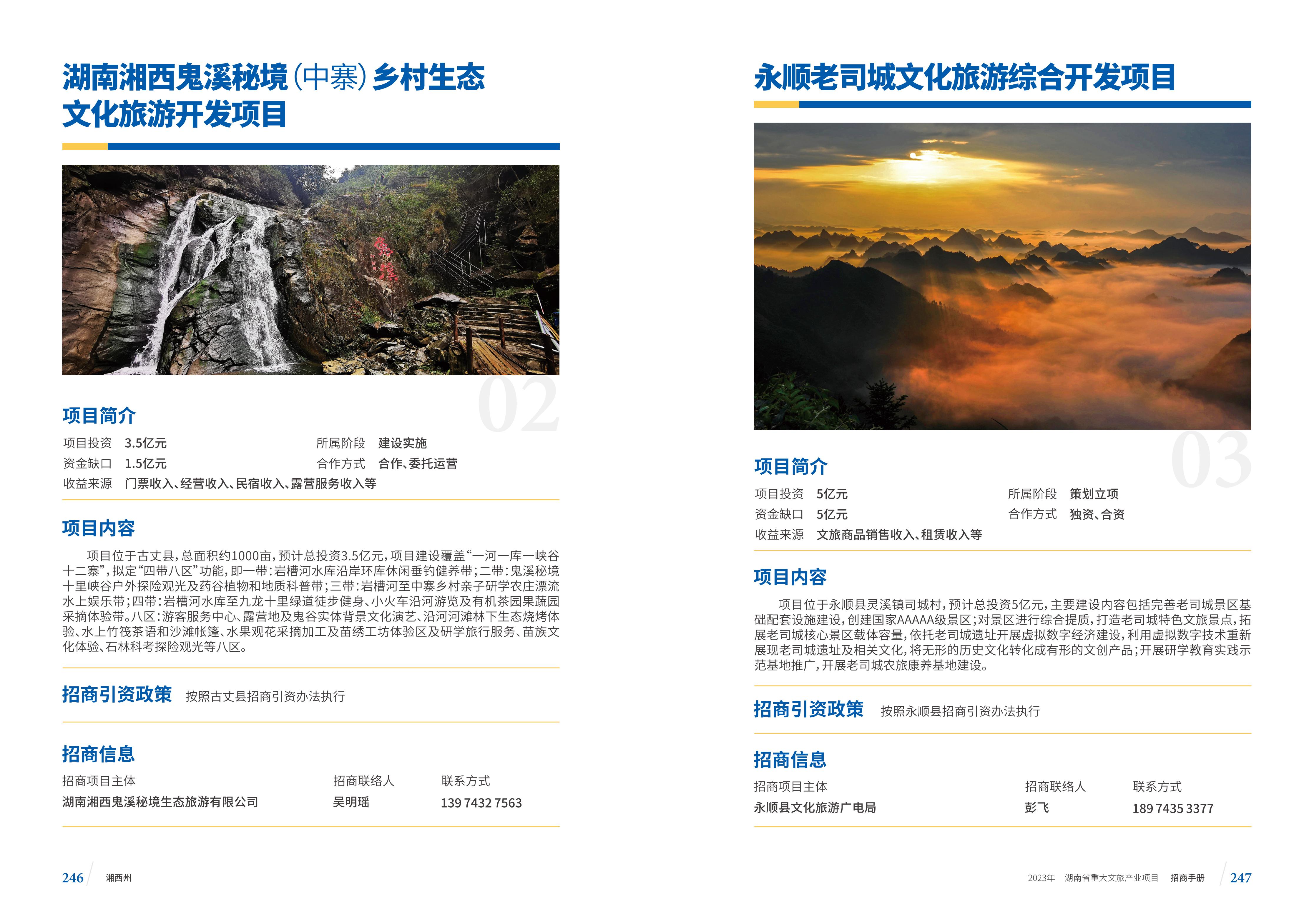 湖南省重大文旅产业项目招手册线上链接版_131.jpg