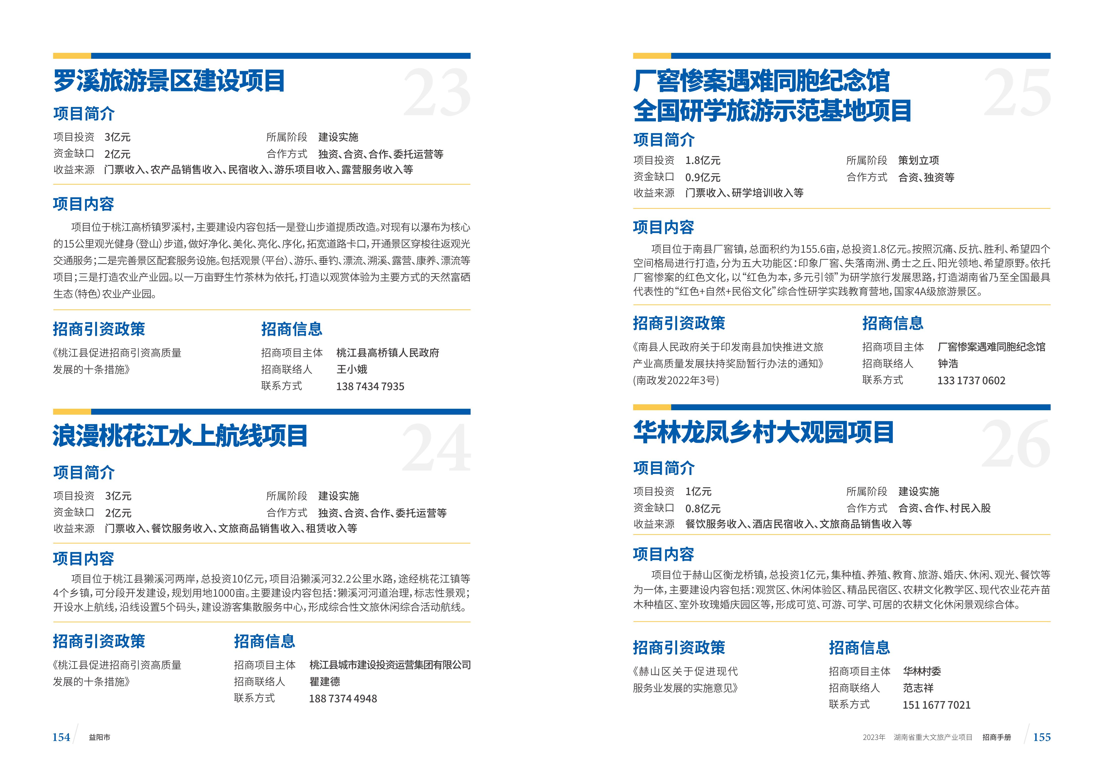 湖南省重大文旅产业项目招手册线上链接版_85.jpg