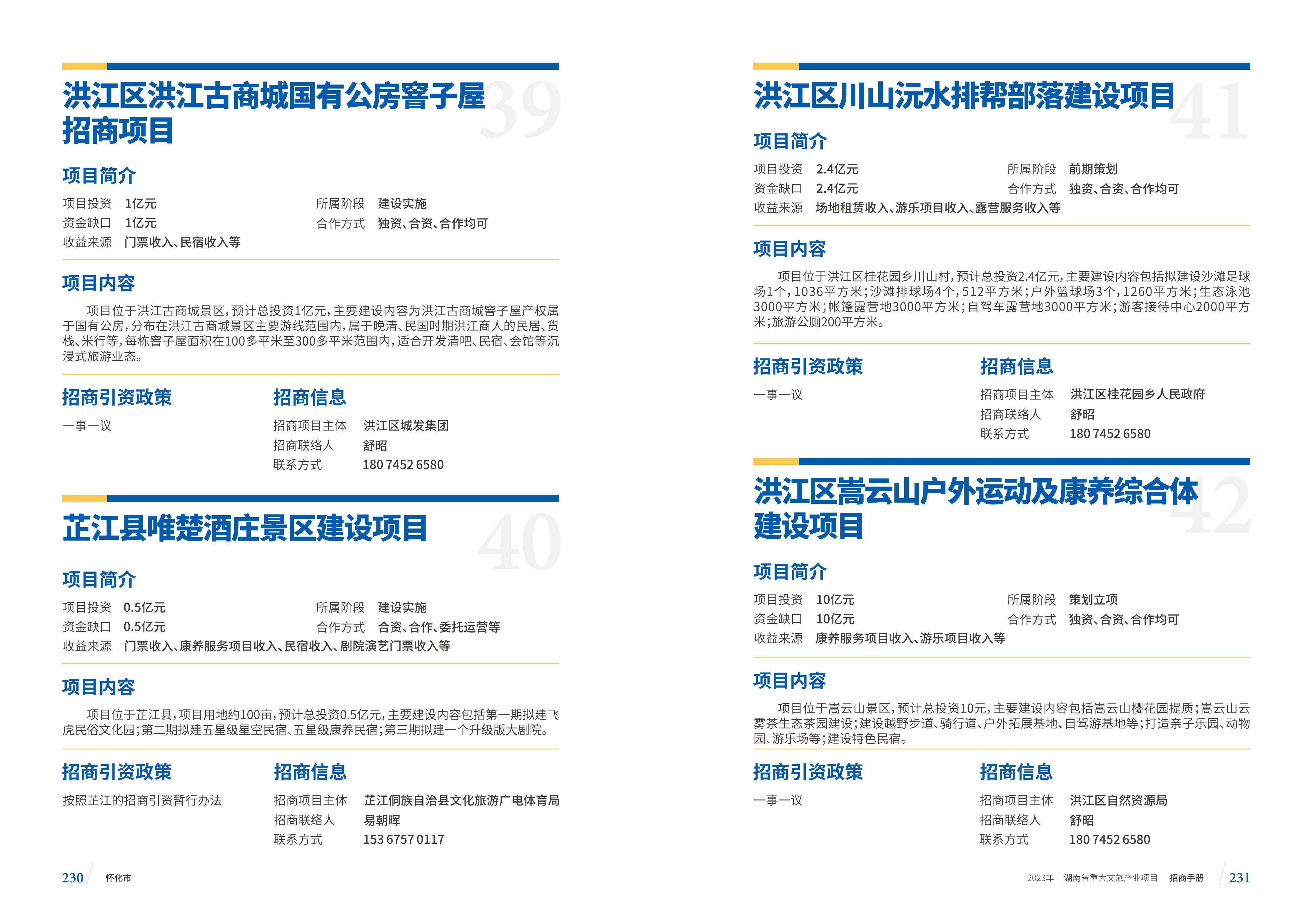 湖南省重大文旅产业项目招手册线上链接版_123.jpg