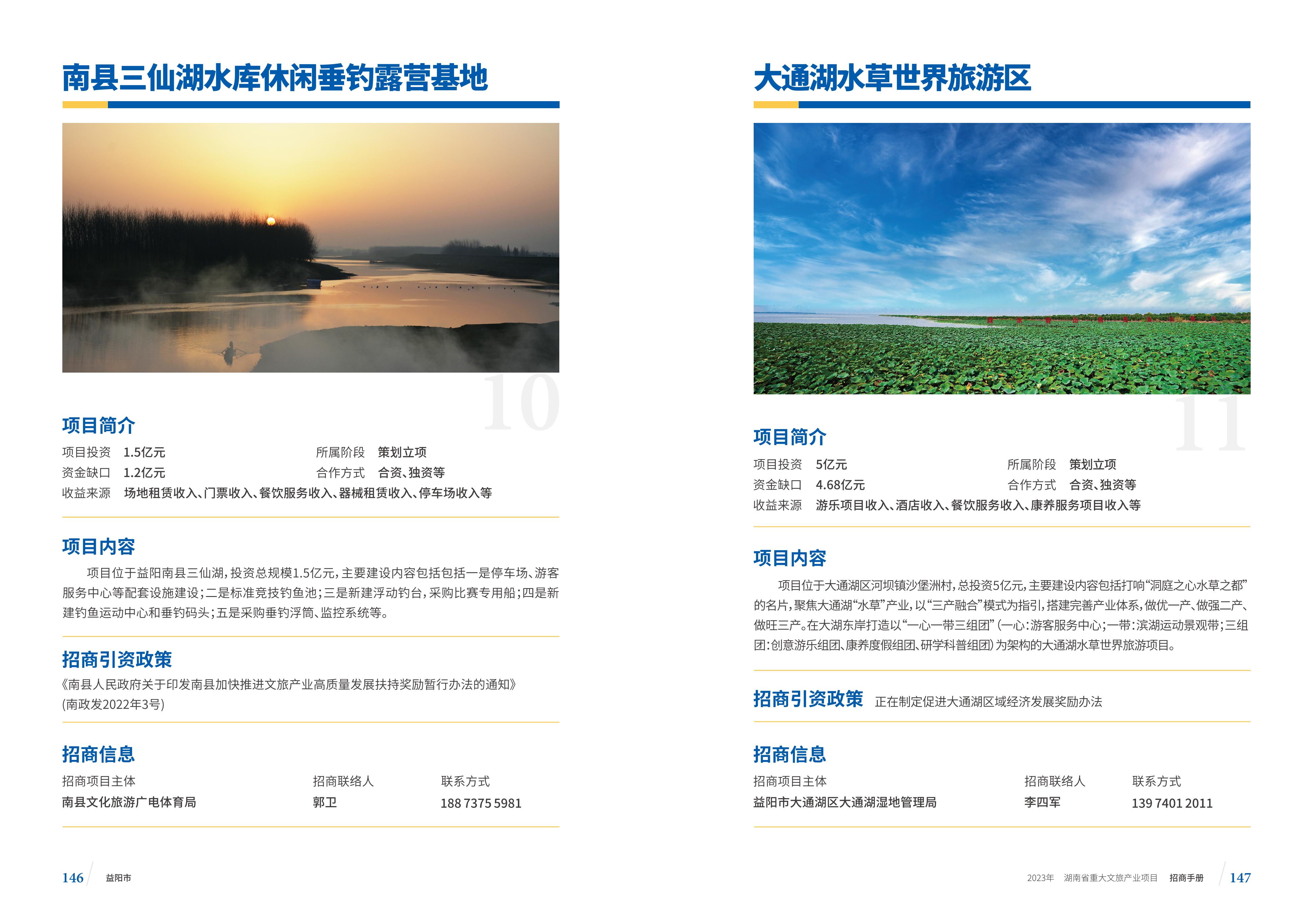 湖南省重大文旅产业项目招手册线上链接版_81.jpg