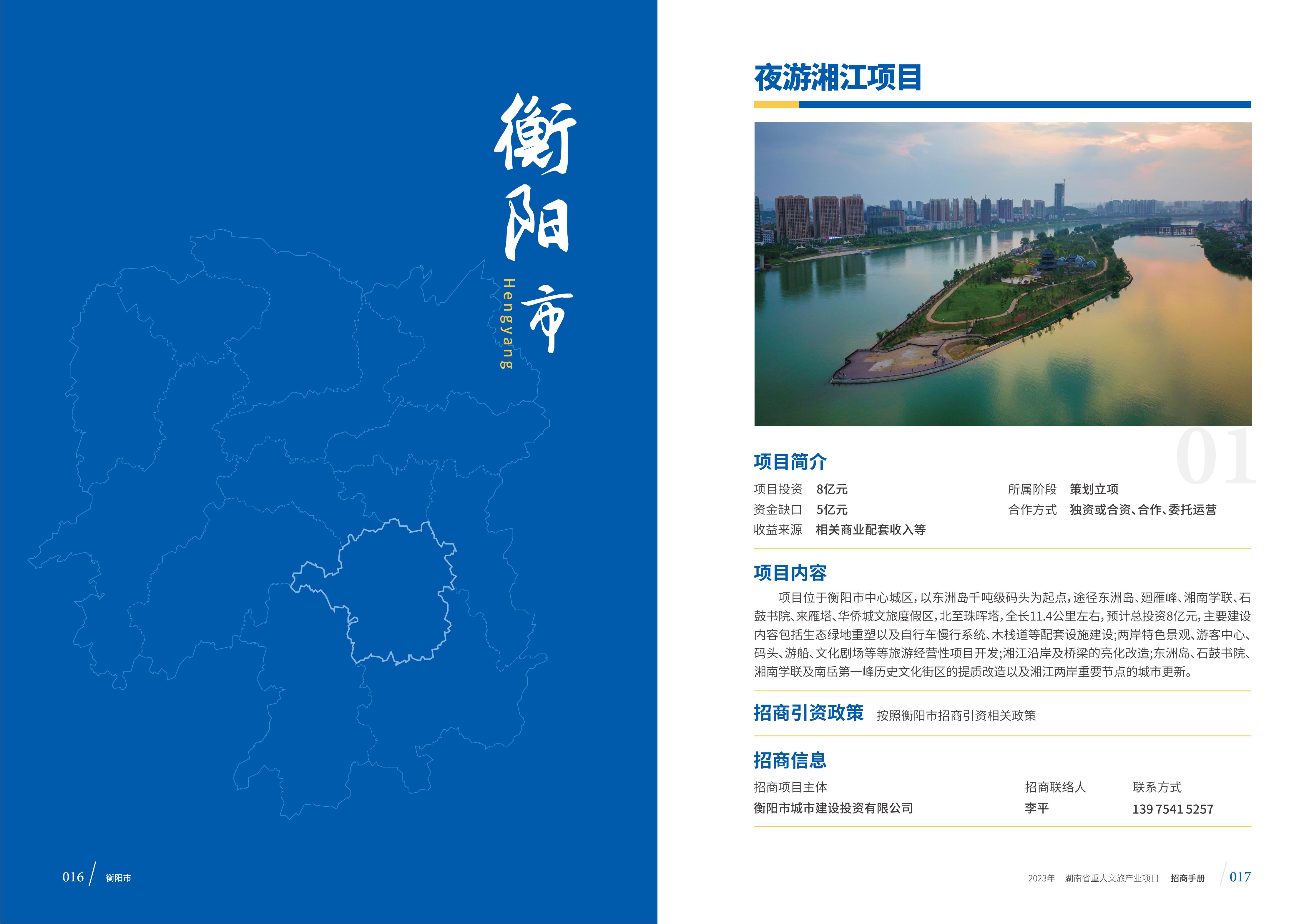湖南省重大文旅产业项目招手册线上链接版_16.jpg
