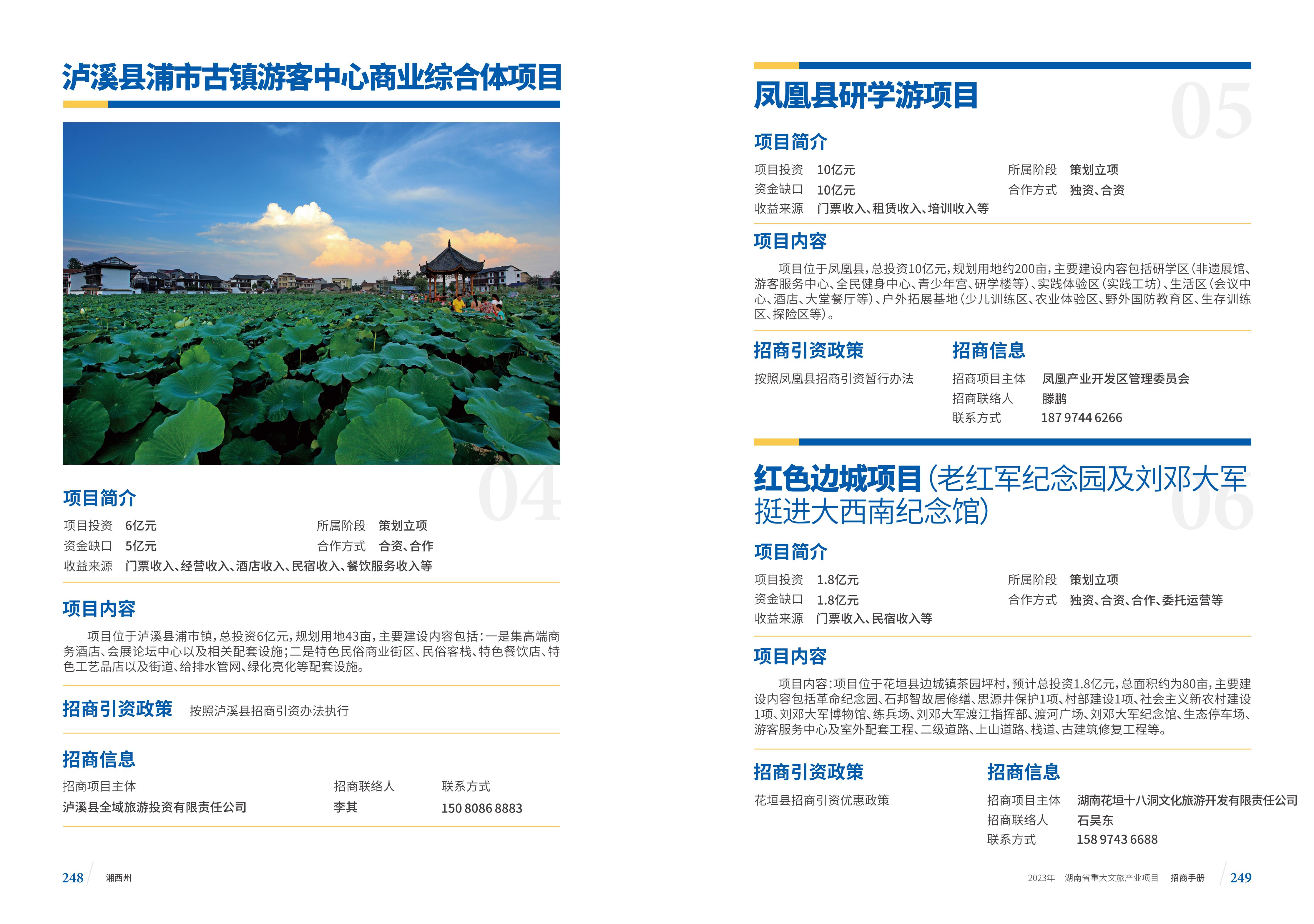 湖南省重大文旅产业项目招手册线上链接版_132.jpg
