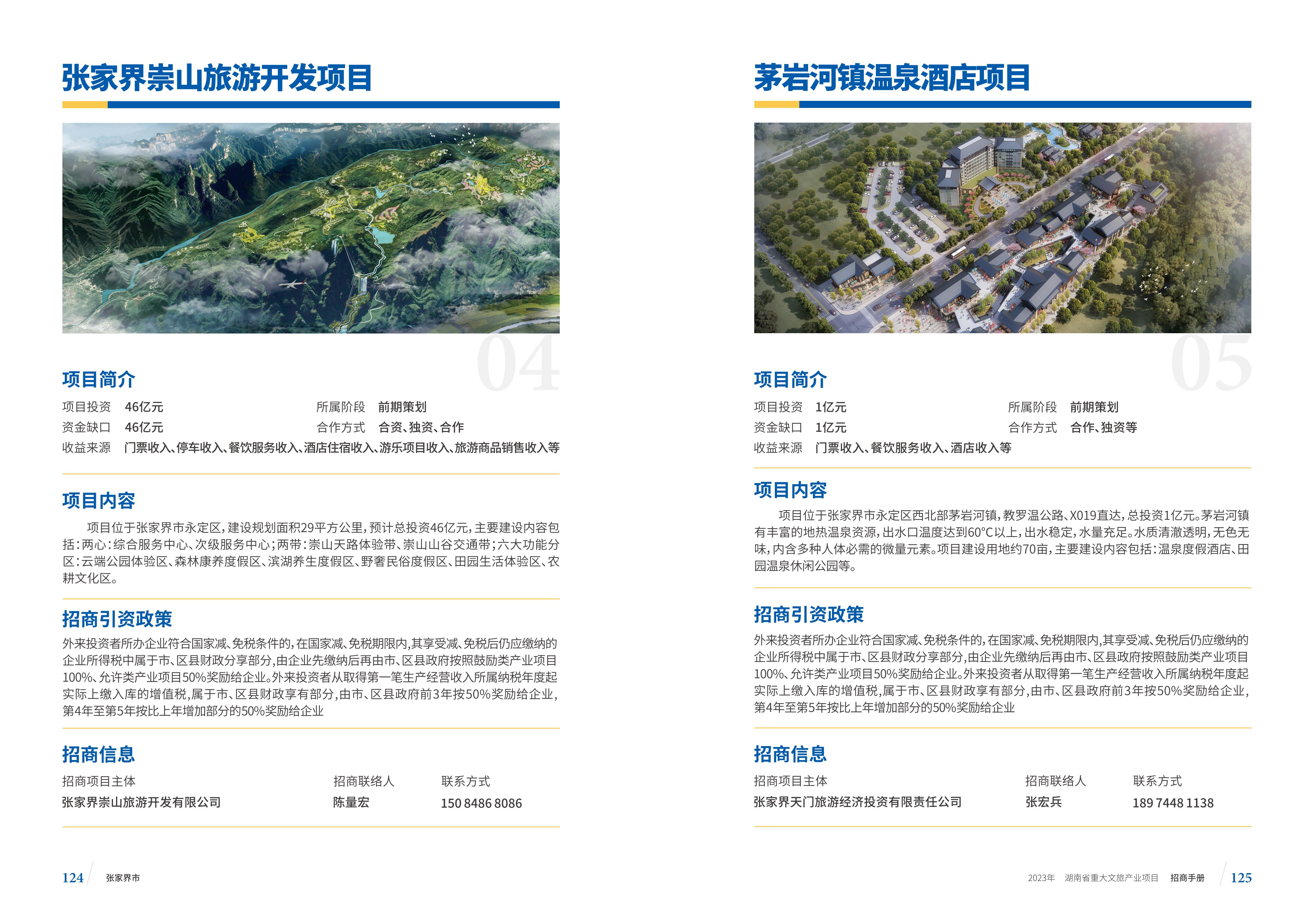 湖南省重大文旅产业项目招手册线上链接版_70.jpg