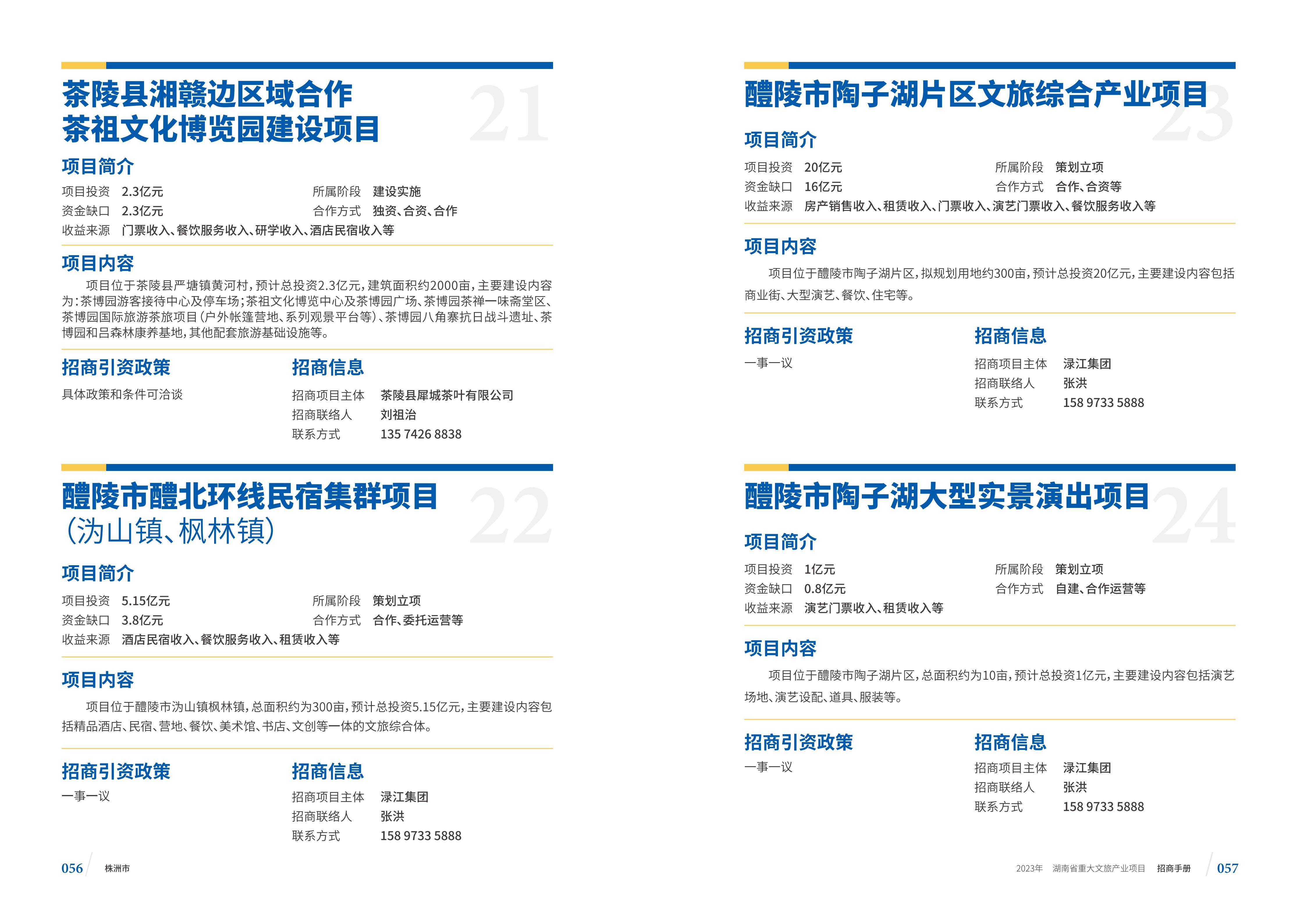 湖南省重大文旅产业项目招手册线上链接版_36.jpg