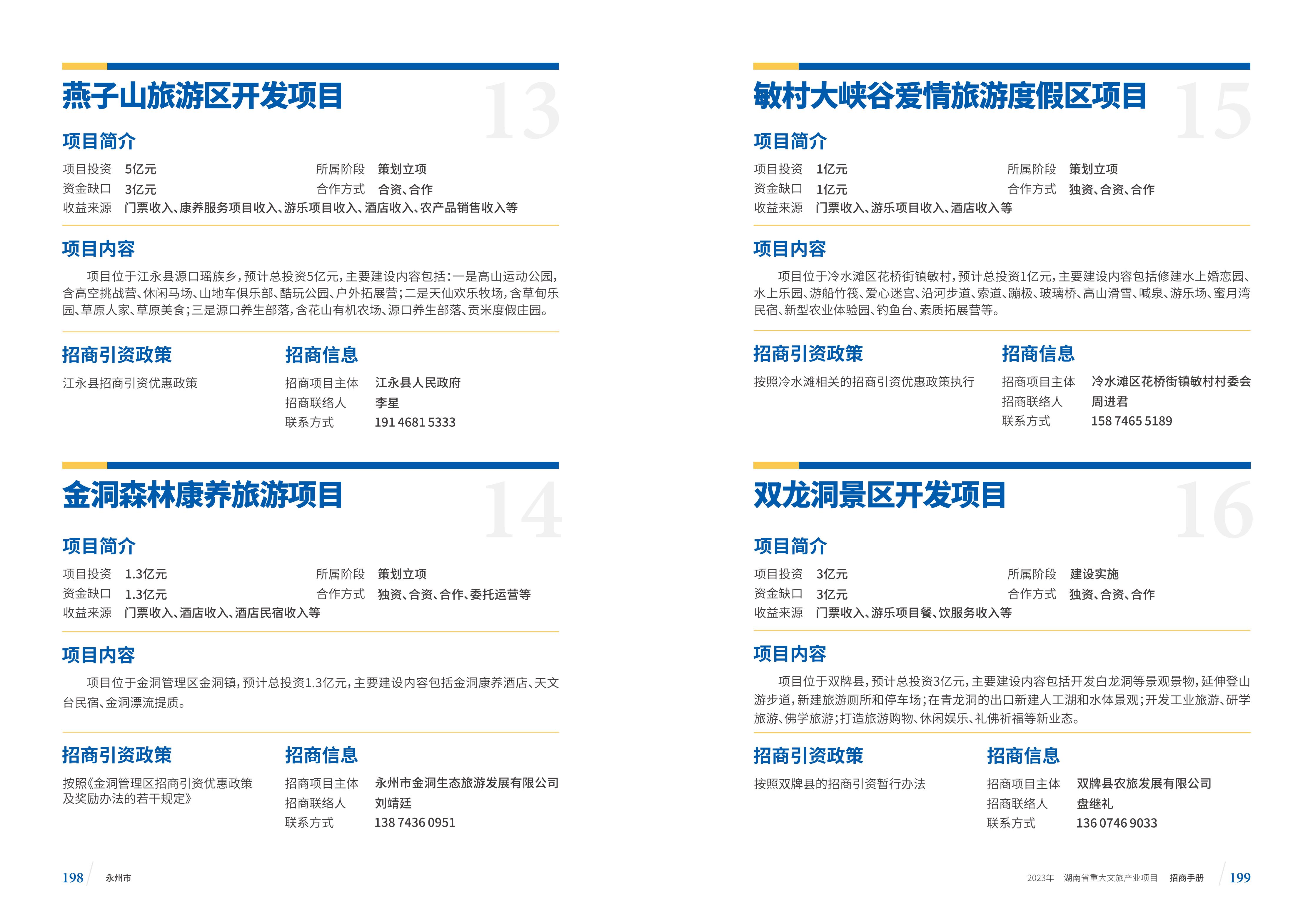 湖南省重大文旅产业项目招手册线上链接版_107.jpg