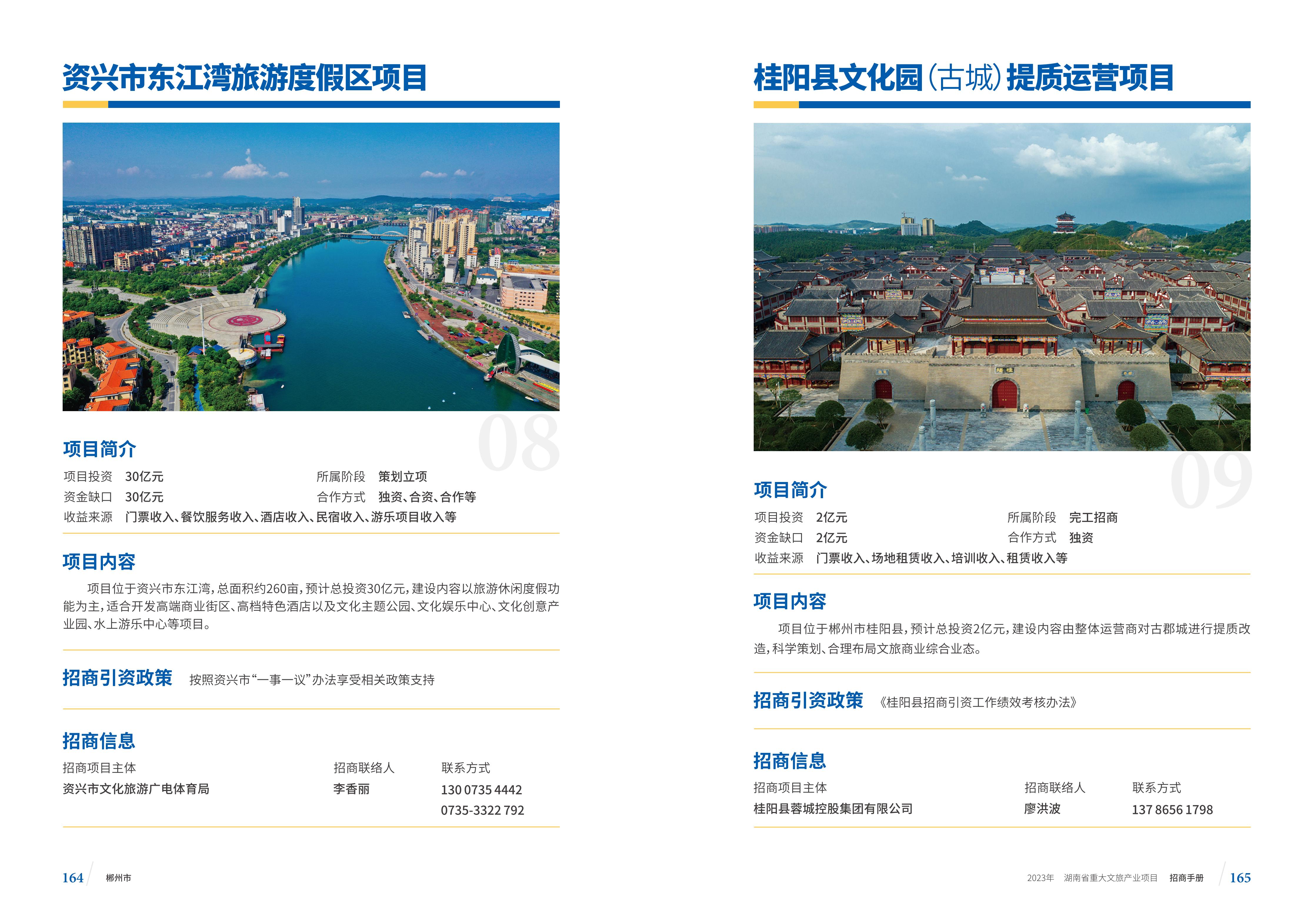 湖南省重大文旅产业项目招手册线上链接版_90.jpg