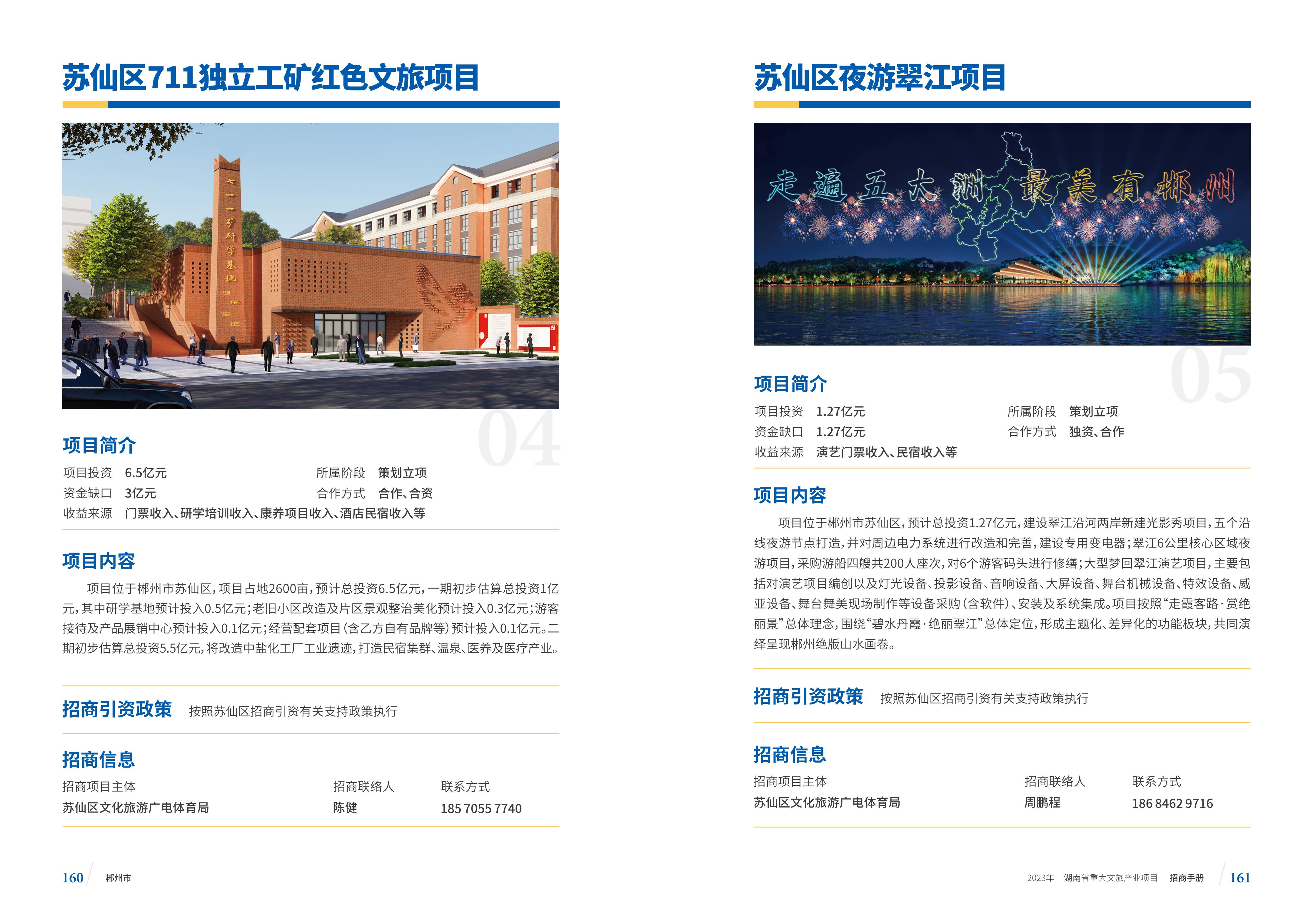 湖南省重大文旅产业项目招手册线上链接版_88.jpg