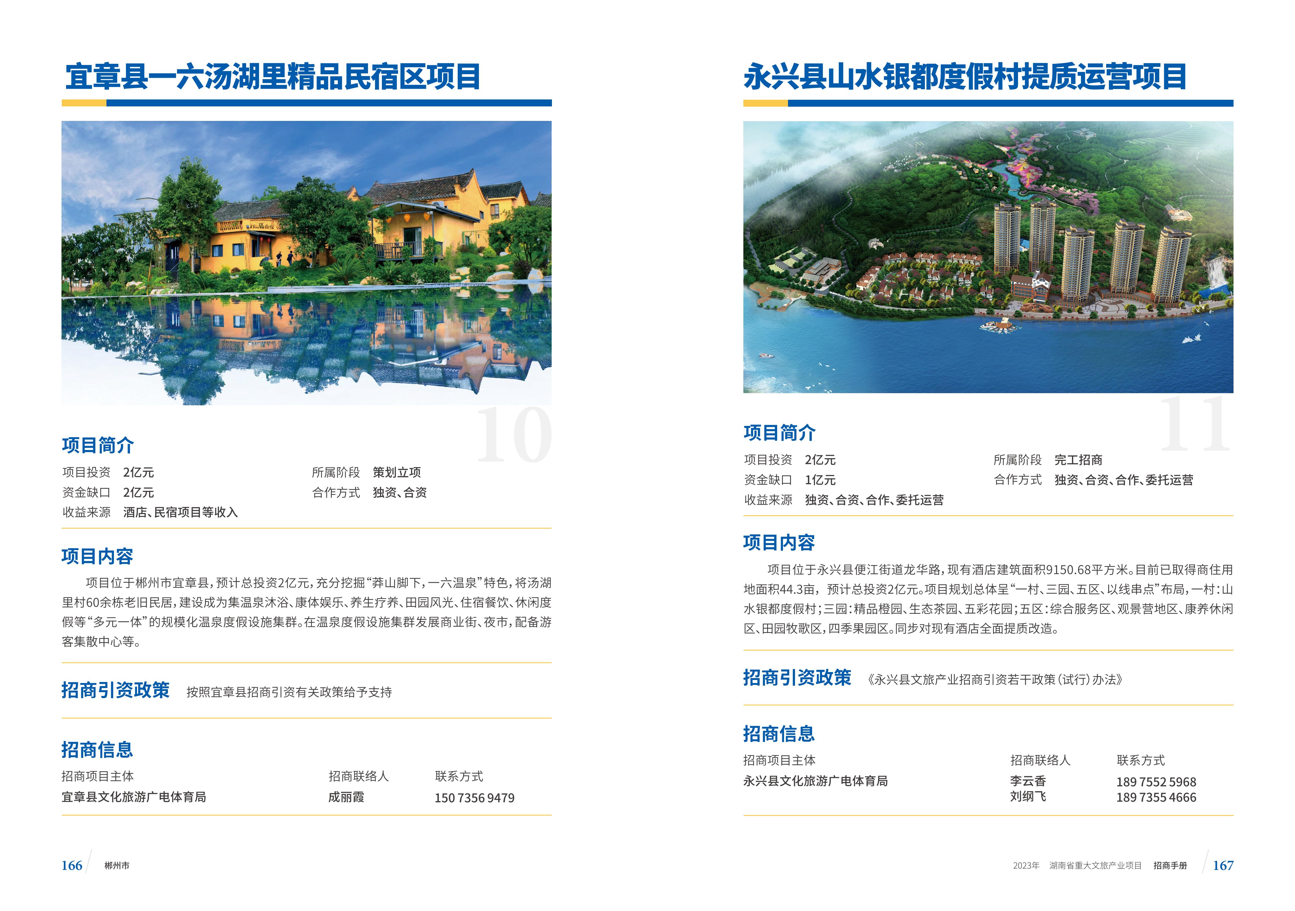湖南省重大文旅产业项目招手册线上链接版_91.jpg