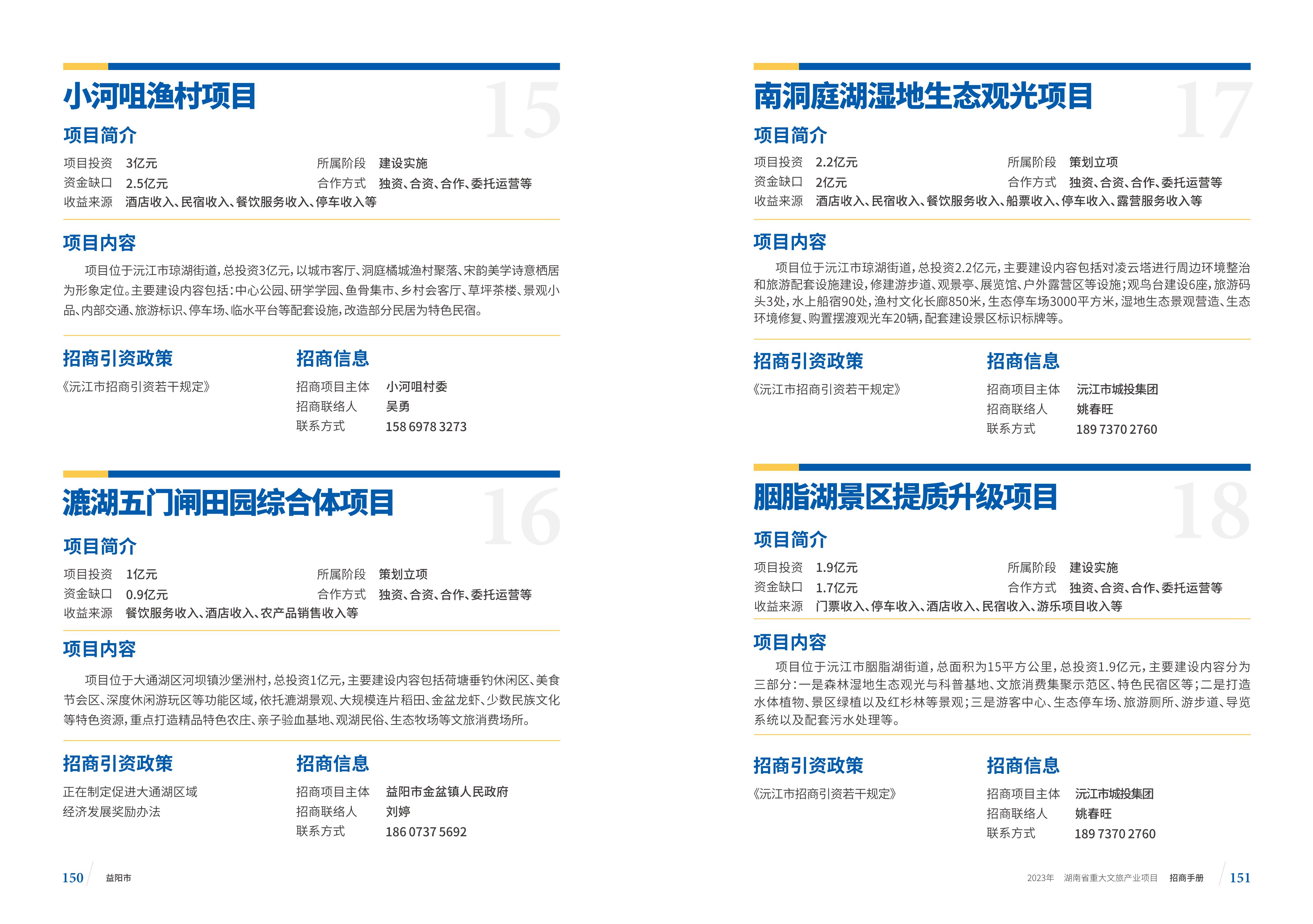 湖南省重大文旅产业项目招手册线上链接版_83.jpg