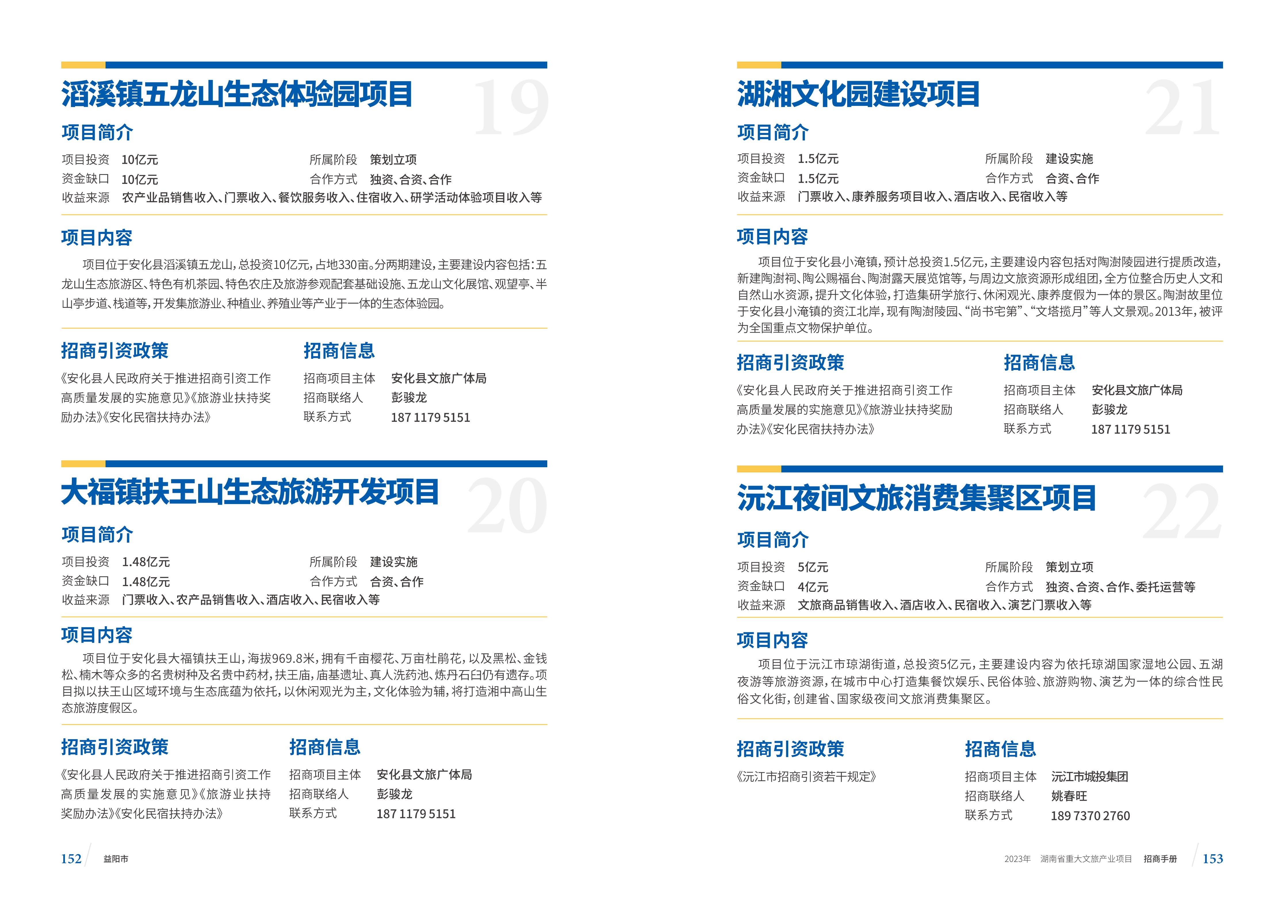 湖南省重大文旅产业项目招手册线上链接版_84.jpg
