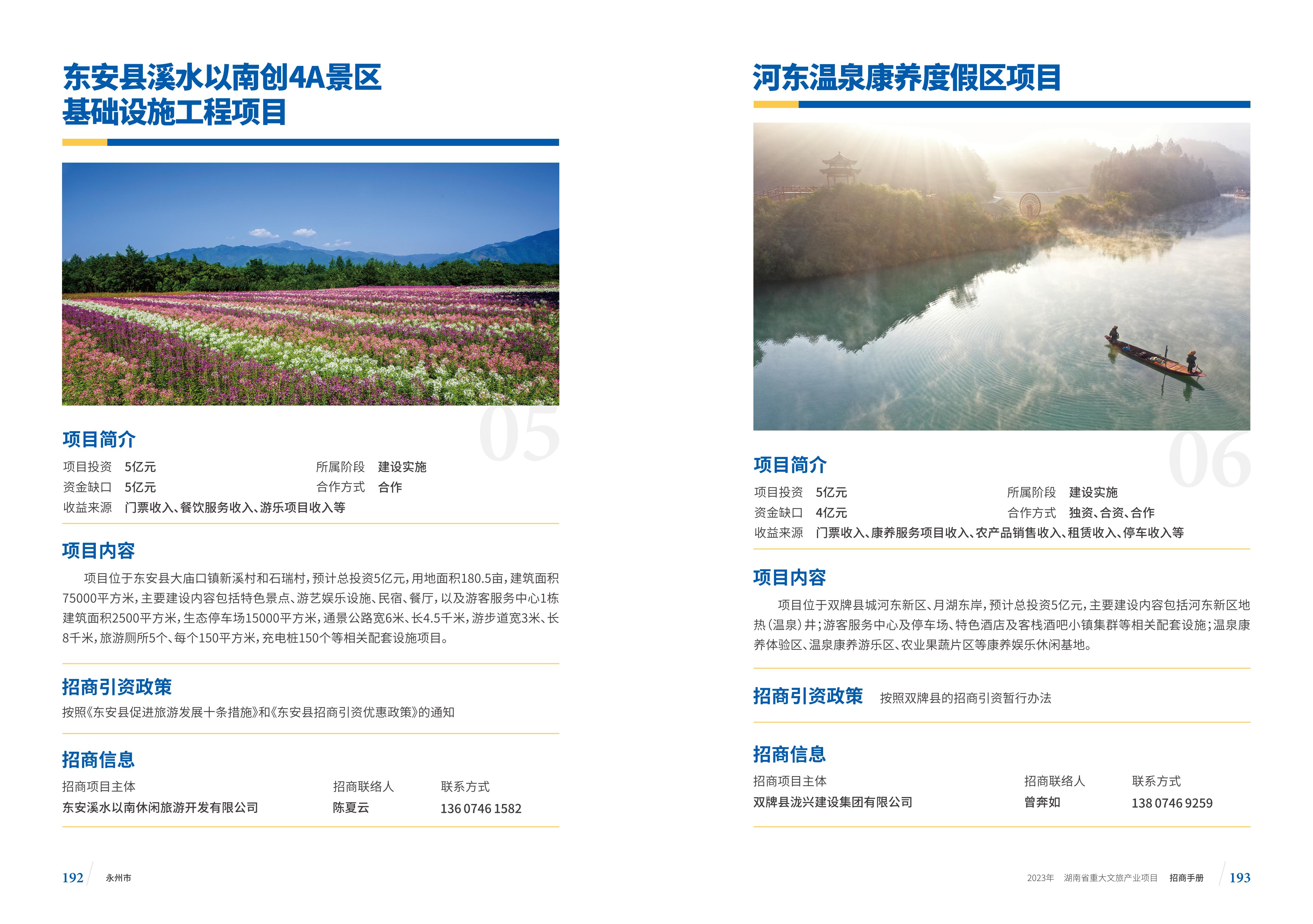 湖南省重大文旅产业项目招手册线上链接版_104.jpg