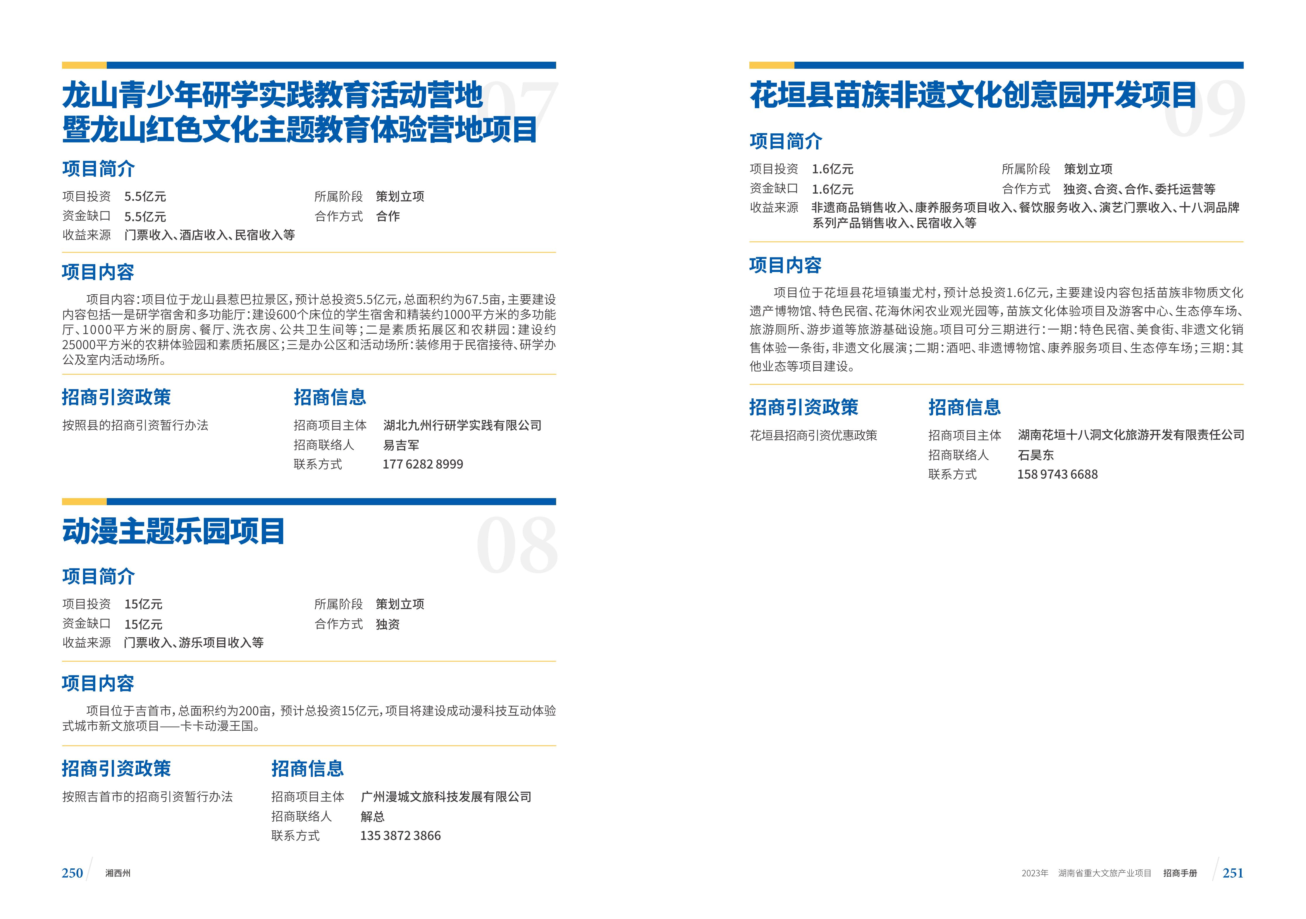 湖南省重大文旅产业项目招手册线上链接版_133.jpg