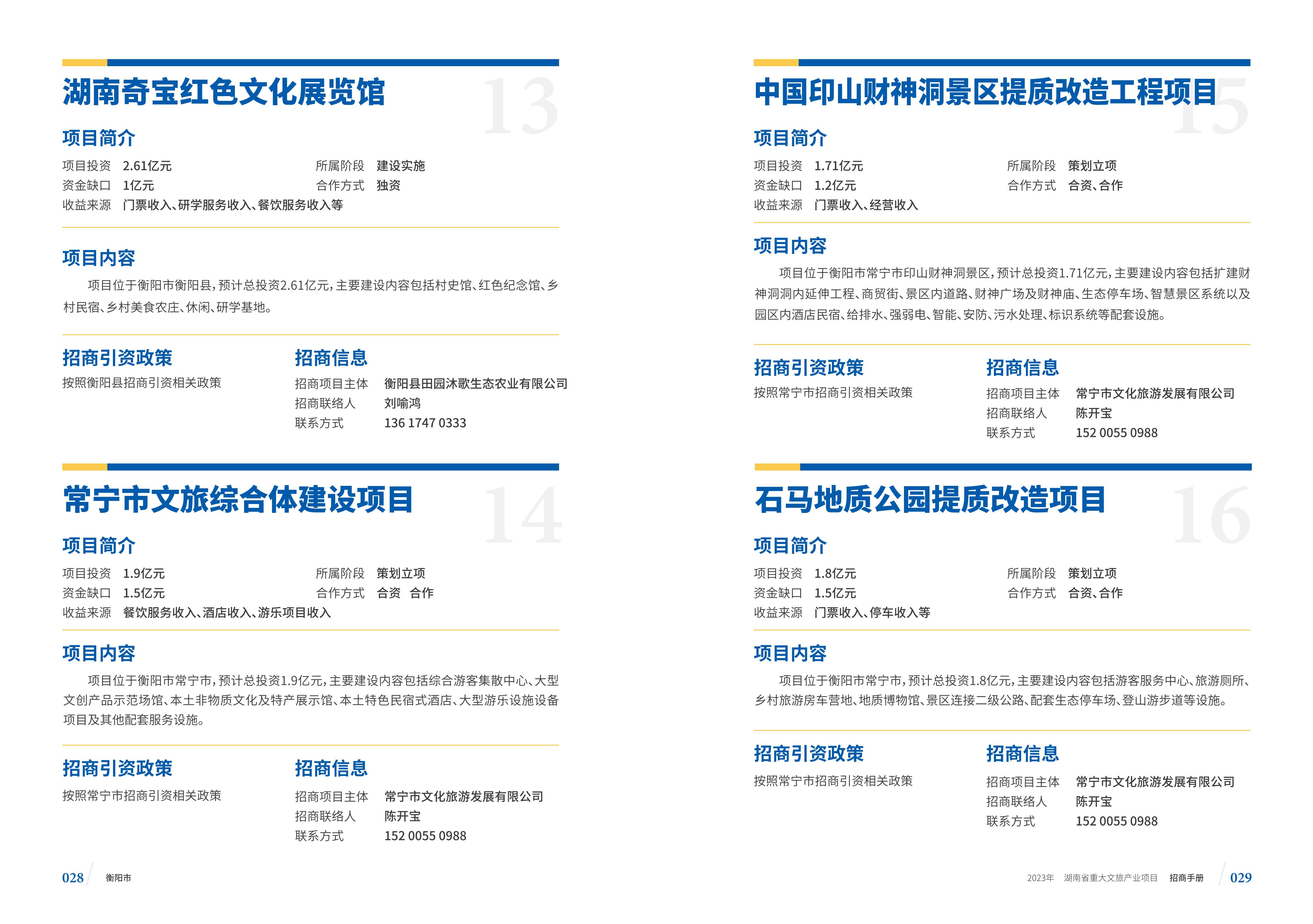 湖南省重大文旅产业项目招手册线上链接版_22.jpg