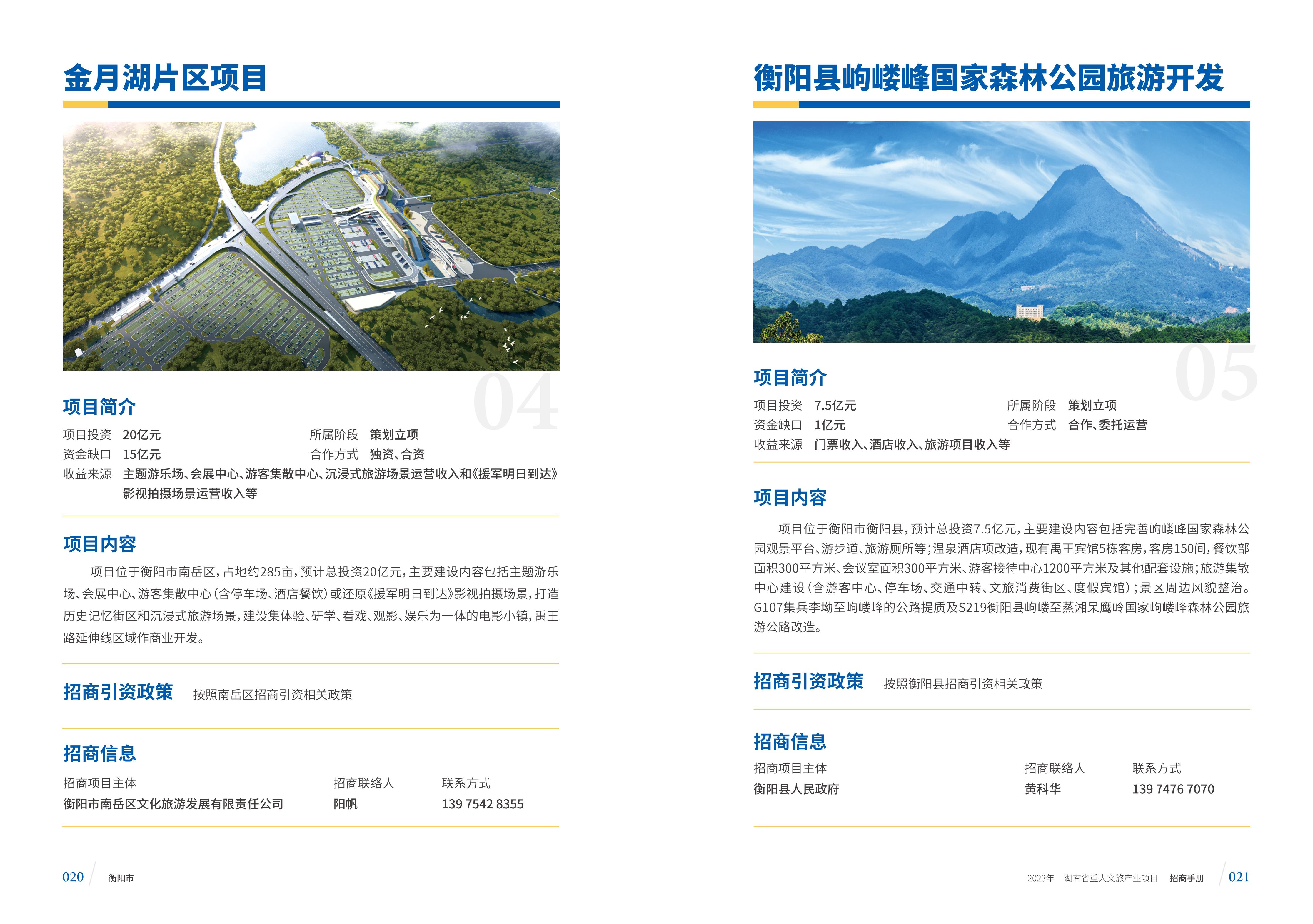 湖南省重大文旅产业项目招手册线上链接版_18.jpg