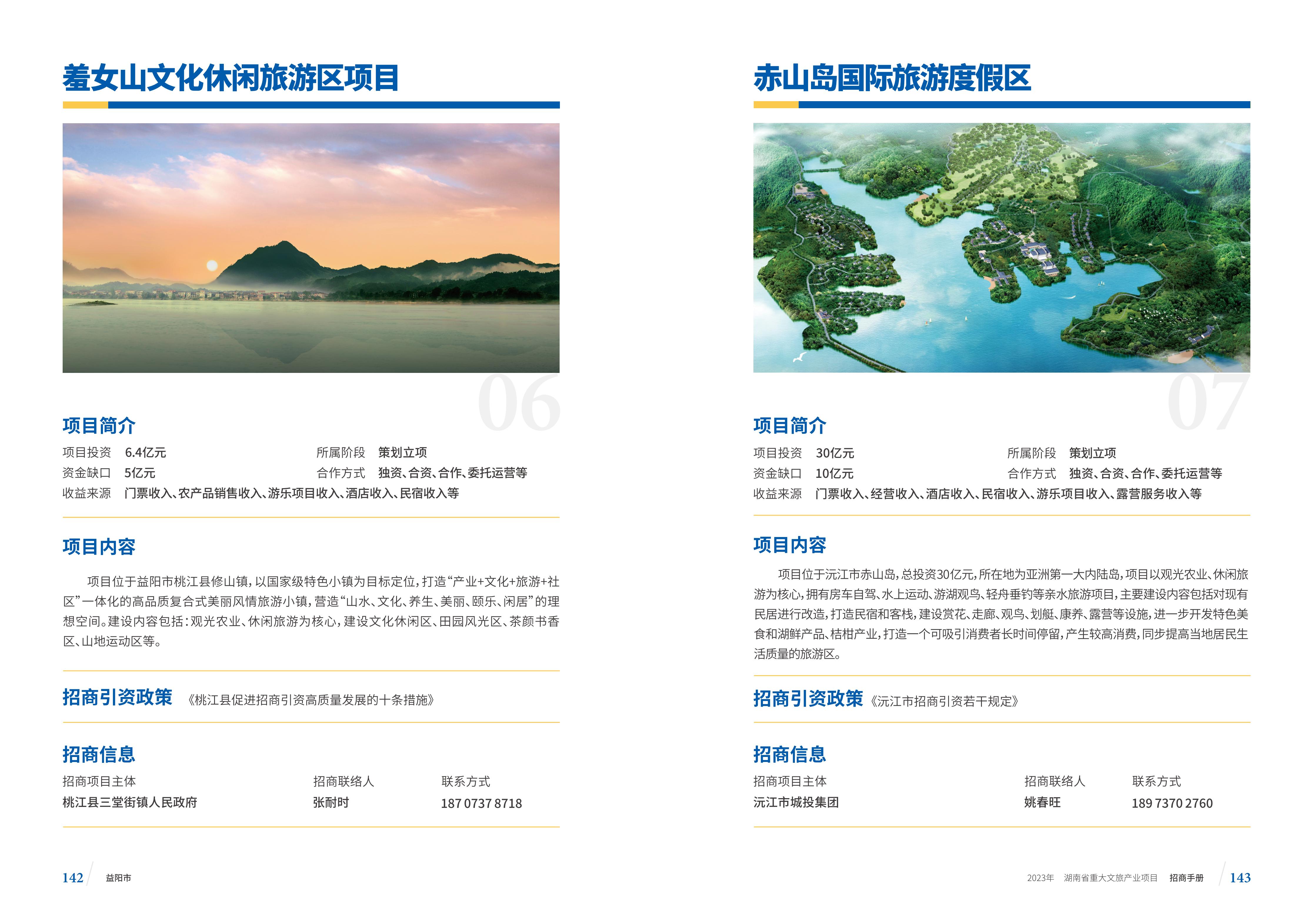 湖南省重大文旅产业项目招手册线上链接版_79.jpg