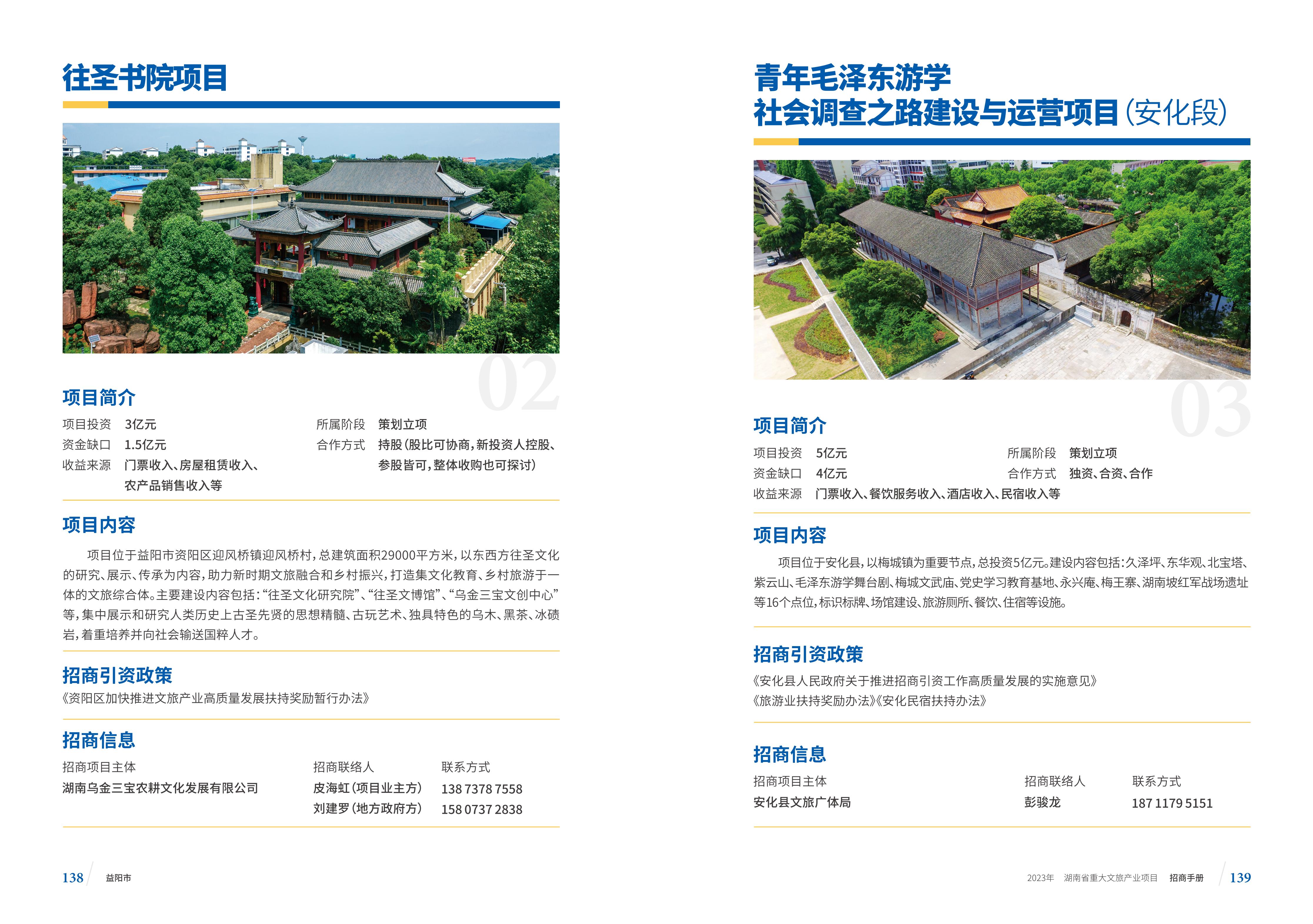 湖南省重大文旅产业项目招手册线上链接版_77.jpg