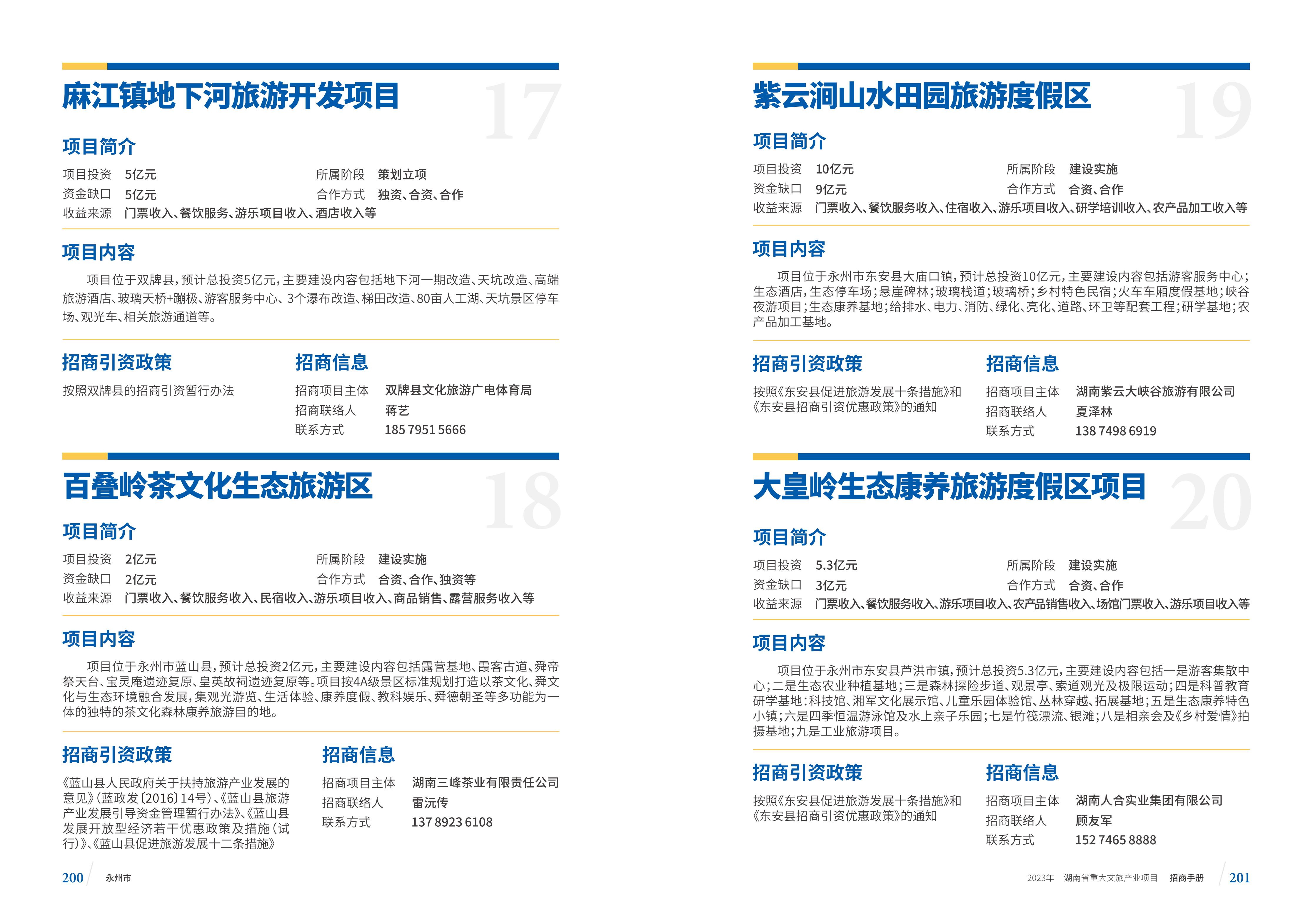 湖南省重大文旅产业项目招手册线上链接版_108.jpg