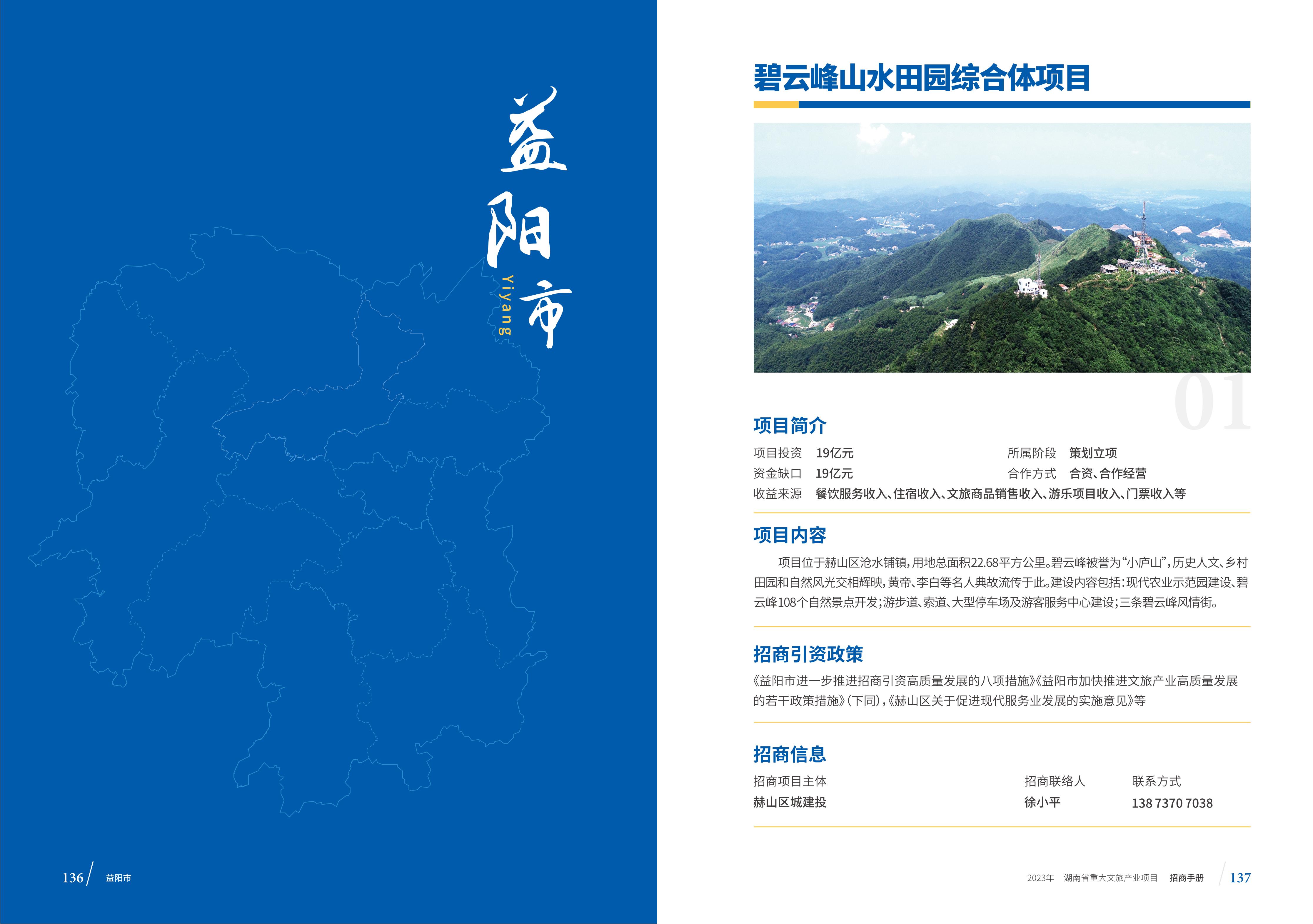 湖南省重大文旅产业项目招手册线上链接版_76.jpg