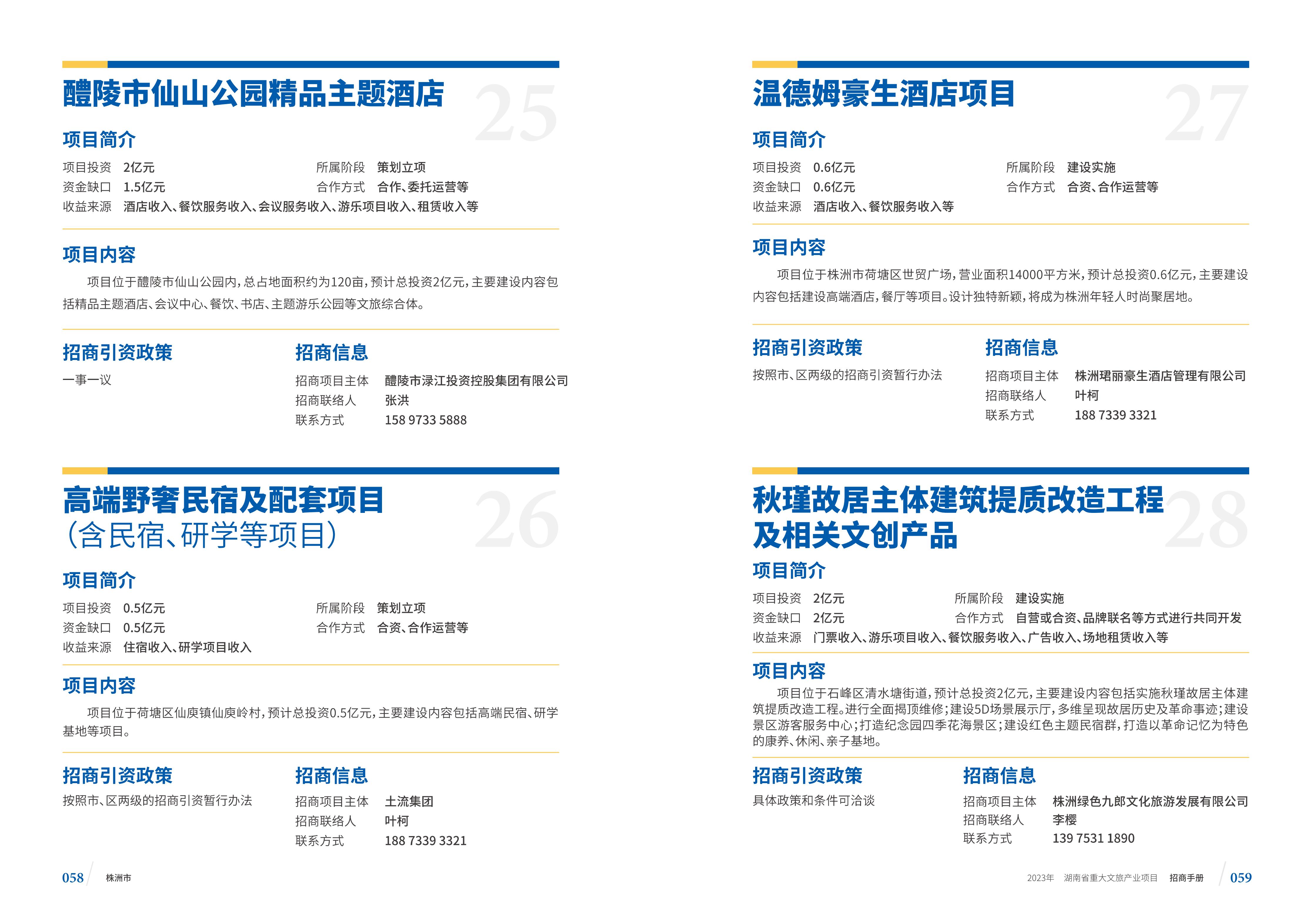 湖南省重大文旅产业项目招手册线上链接版_37.jpg