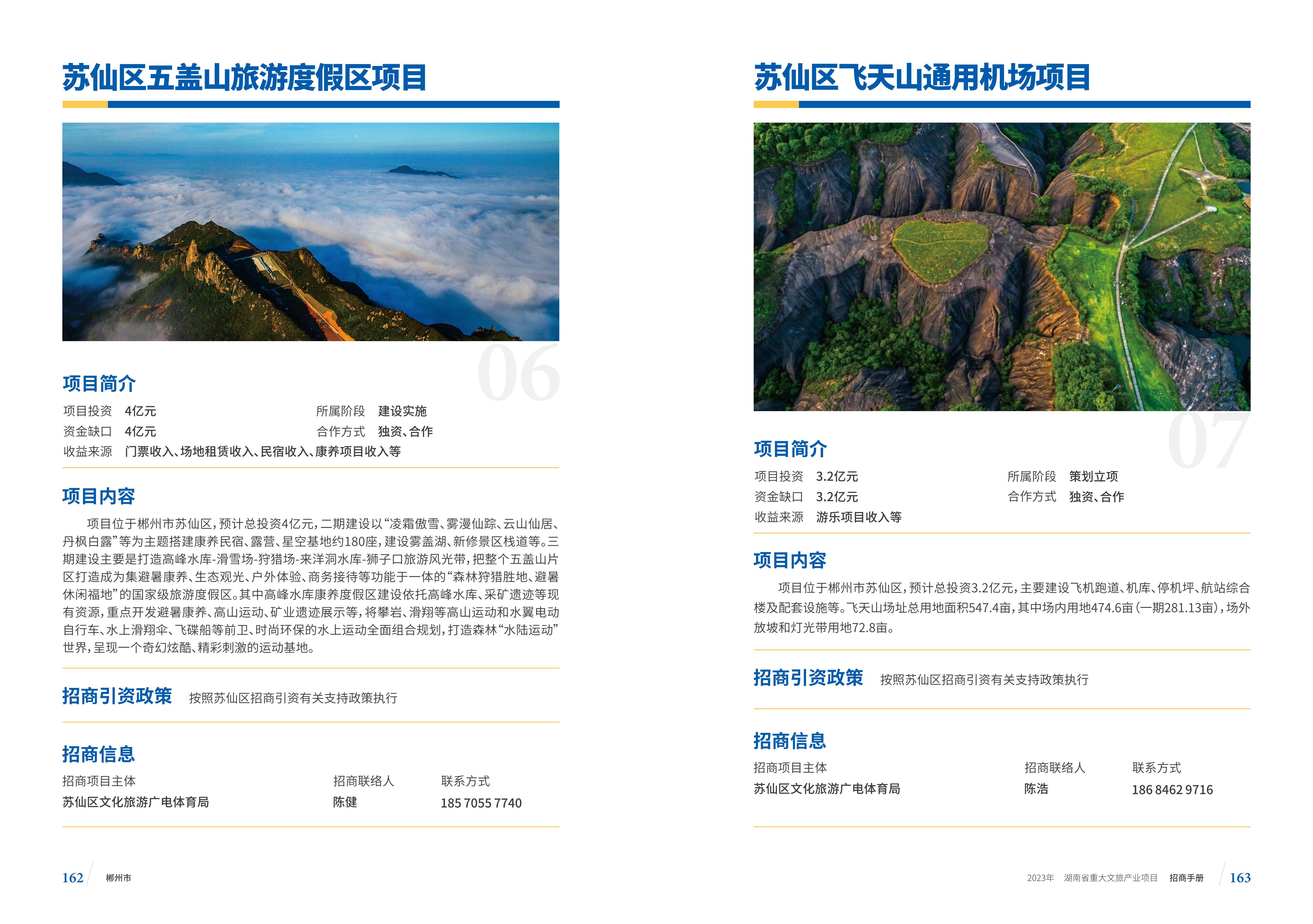 湖南省重大文旅产业项目招手册线上链接版_89.jpg