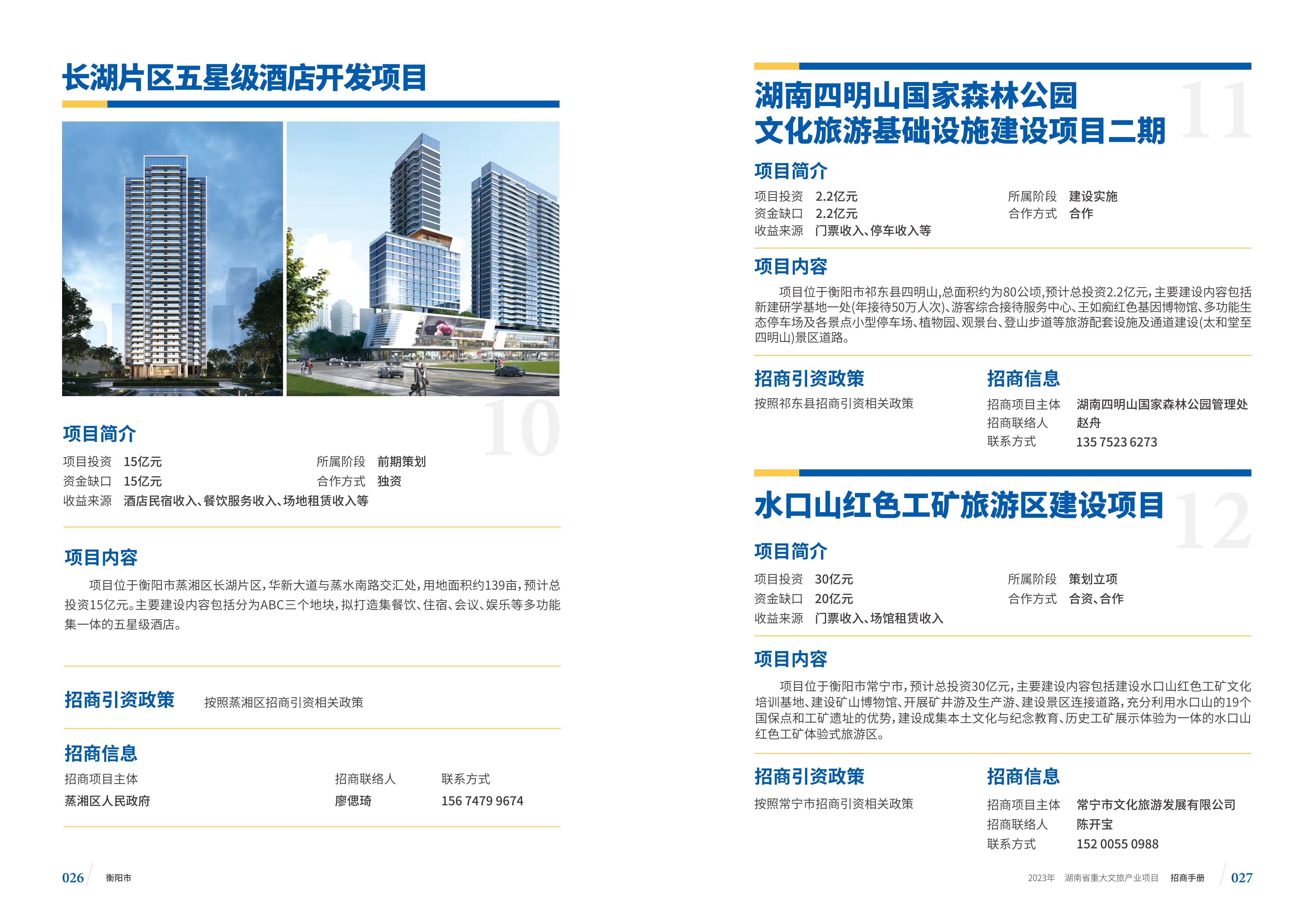 湖南省重大文旅产业项目招手册线上链接版_21.jpg