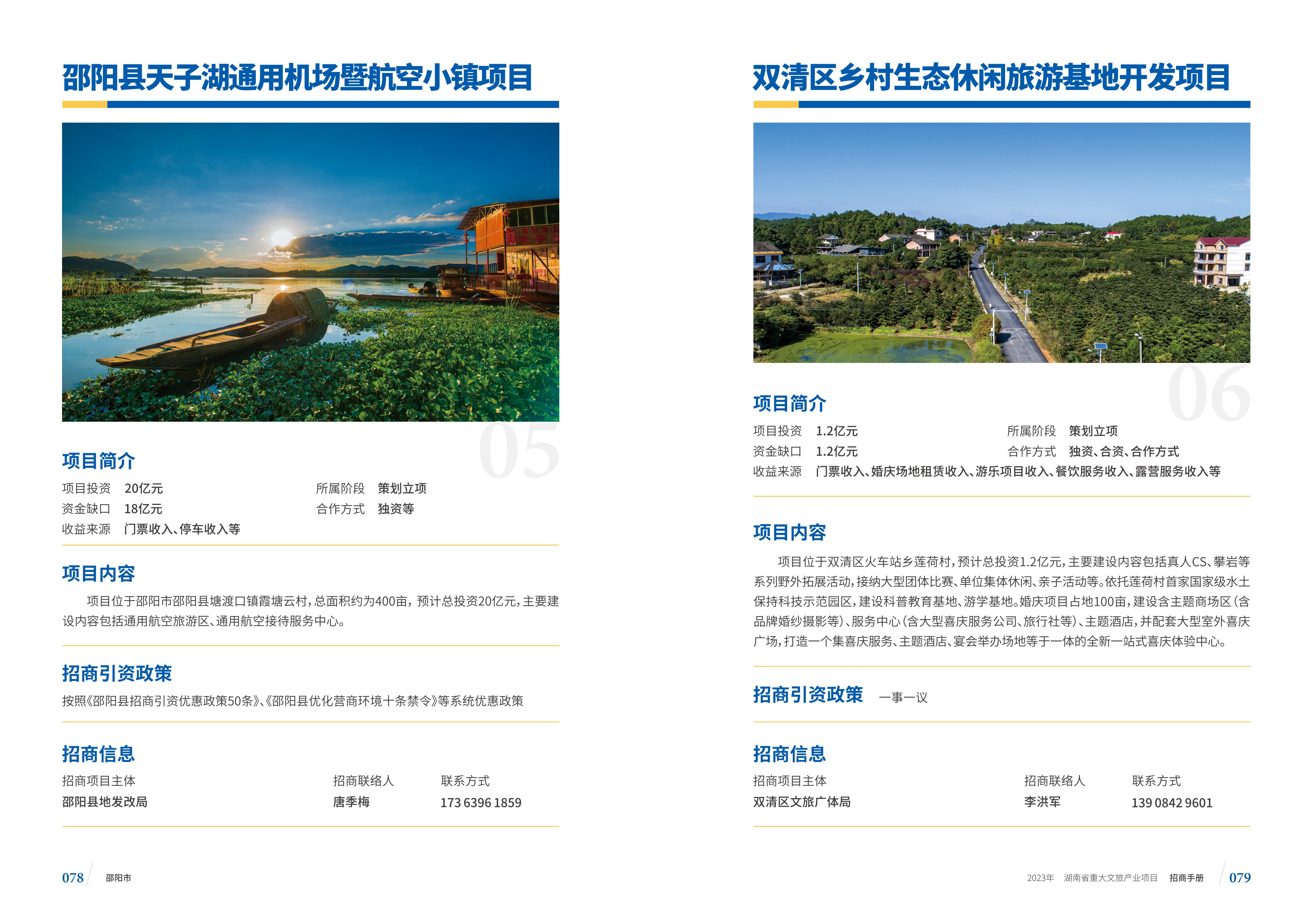 湖南省重大文旅产业项目招手册线上链接版_47.jpg