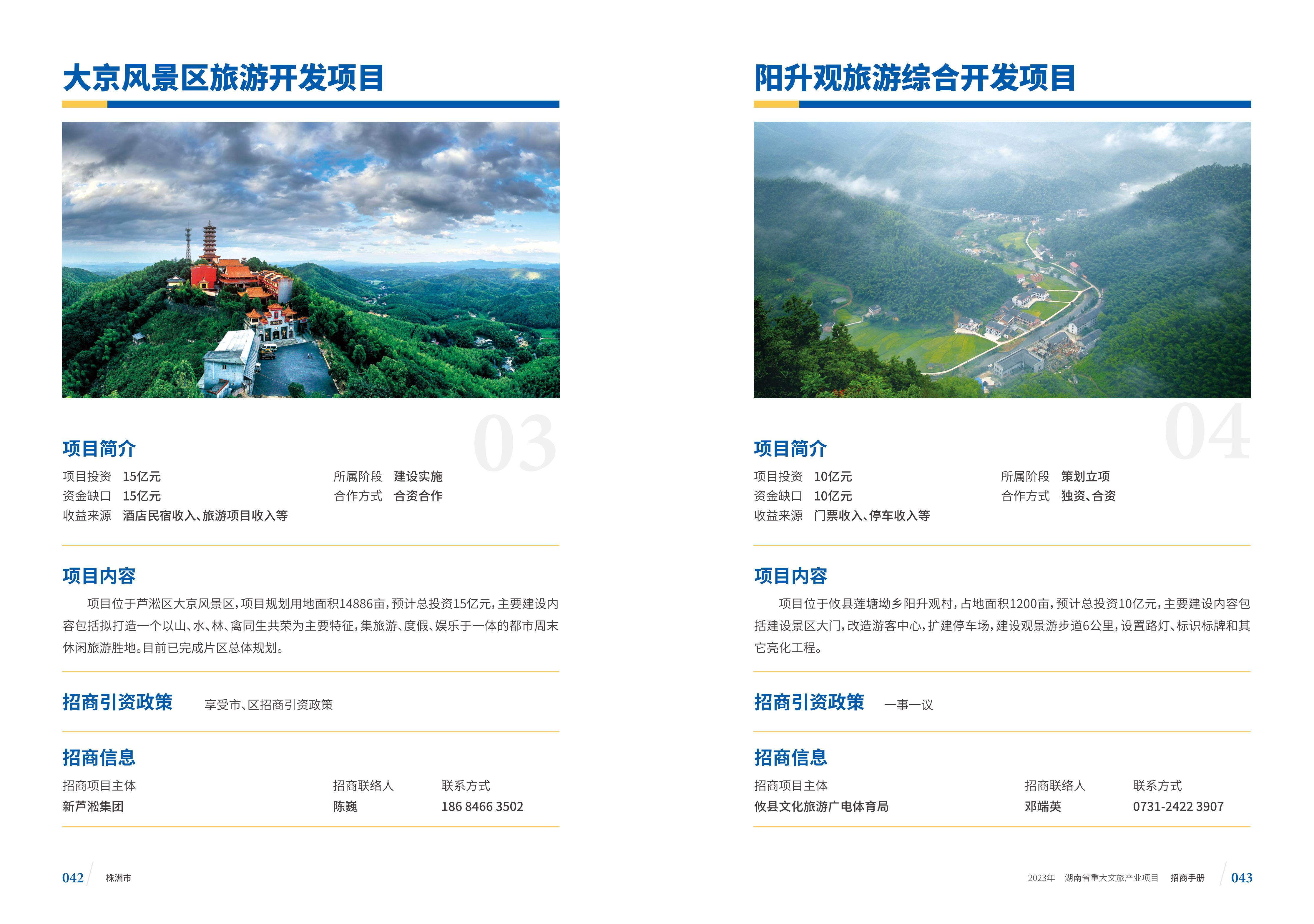 湖南省重大文旅产业项目招手册线上链接版_29.jpg