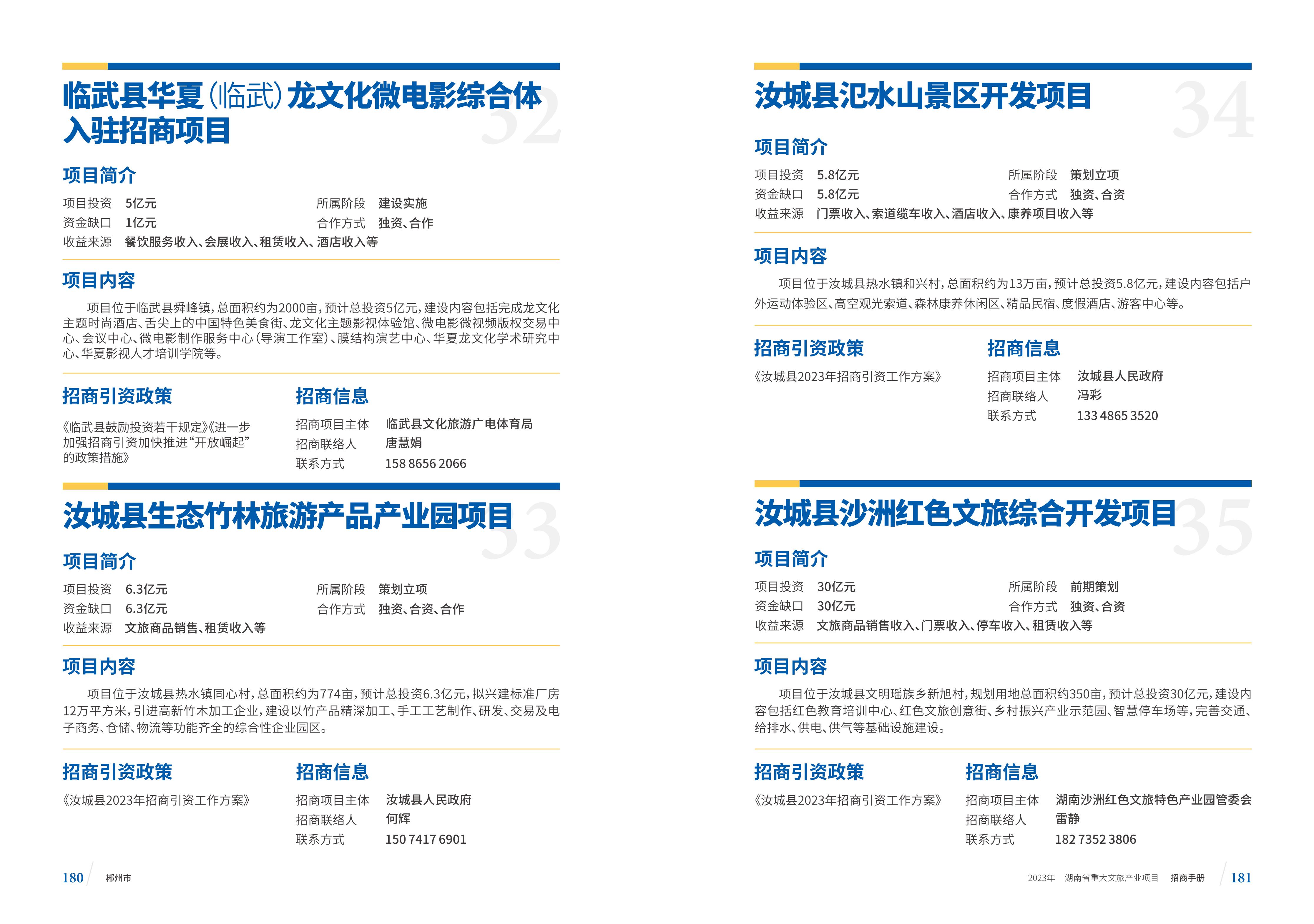 湖南省重大文旅产业项目招手册线上链接版_98.jpg