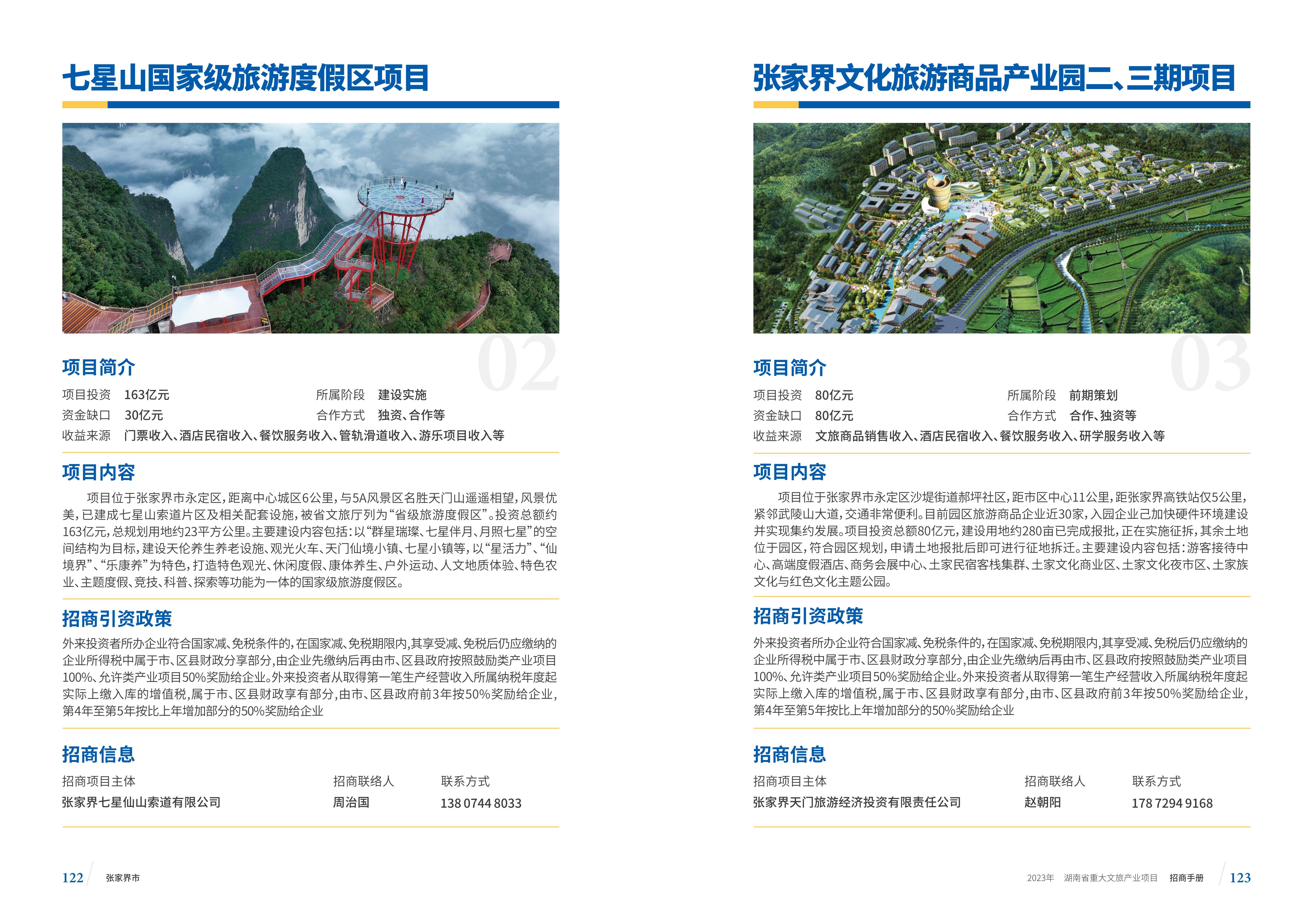 湖南省重大文旅产业项目招手册线上链接版_69.jpg