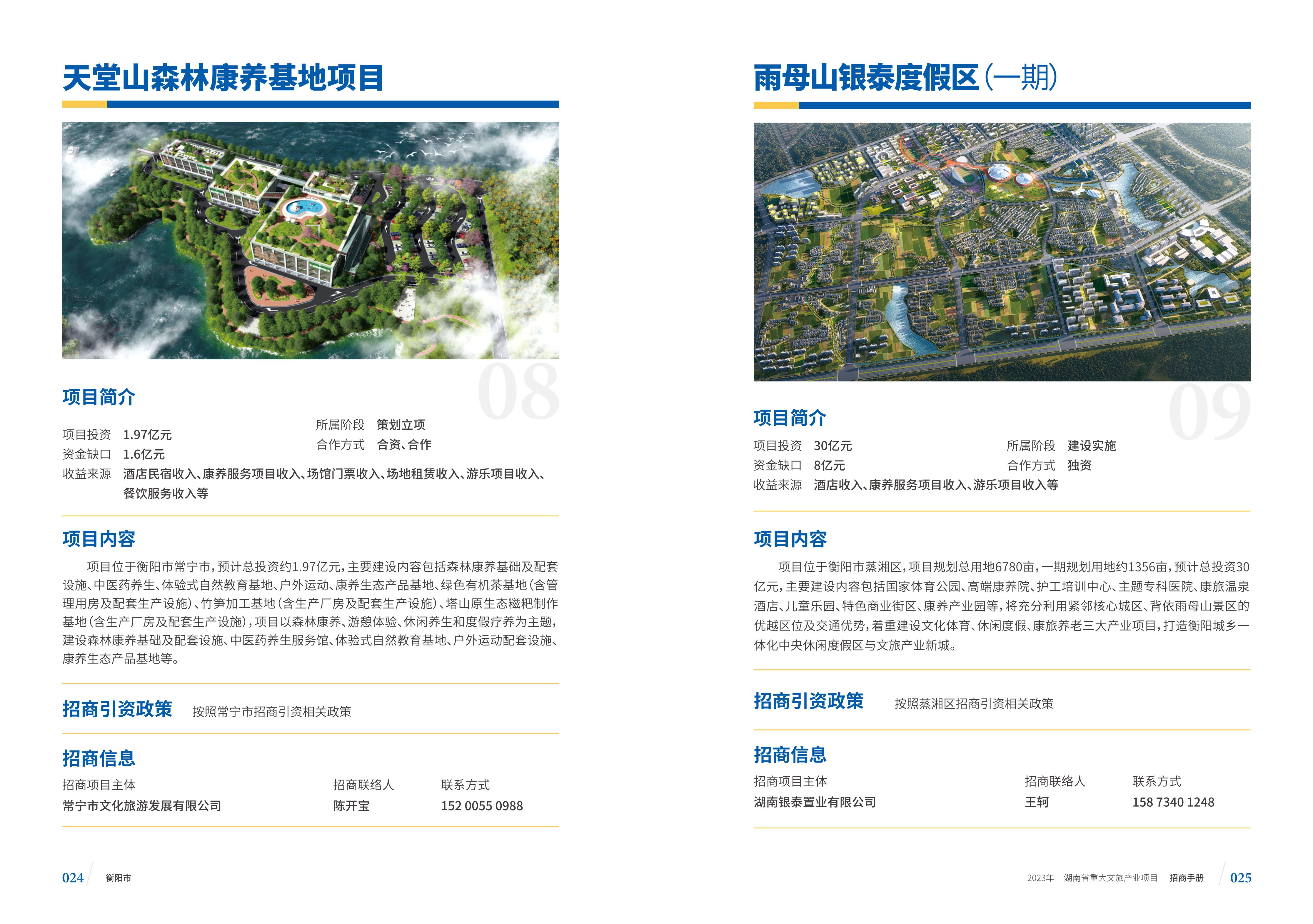 湖南省重大文旅产业项目招手册线上链接版_20.jpg